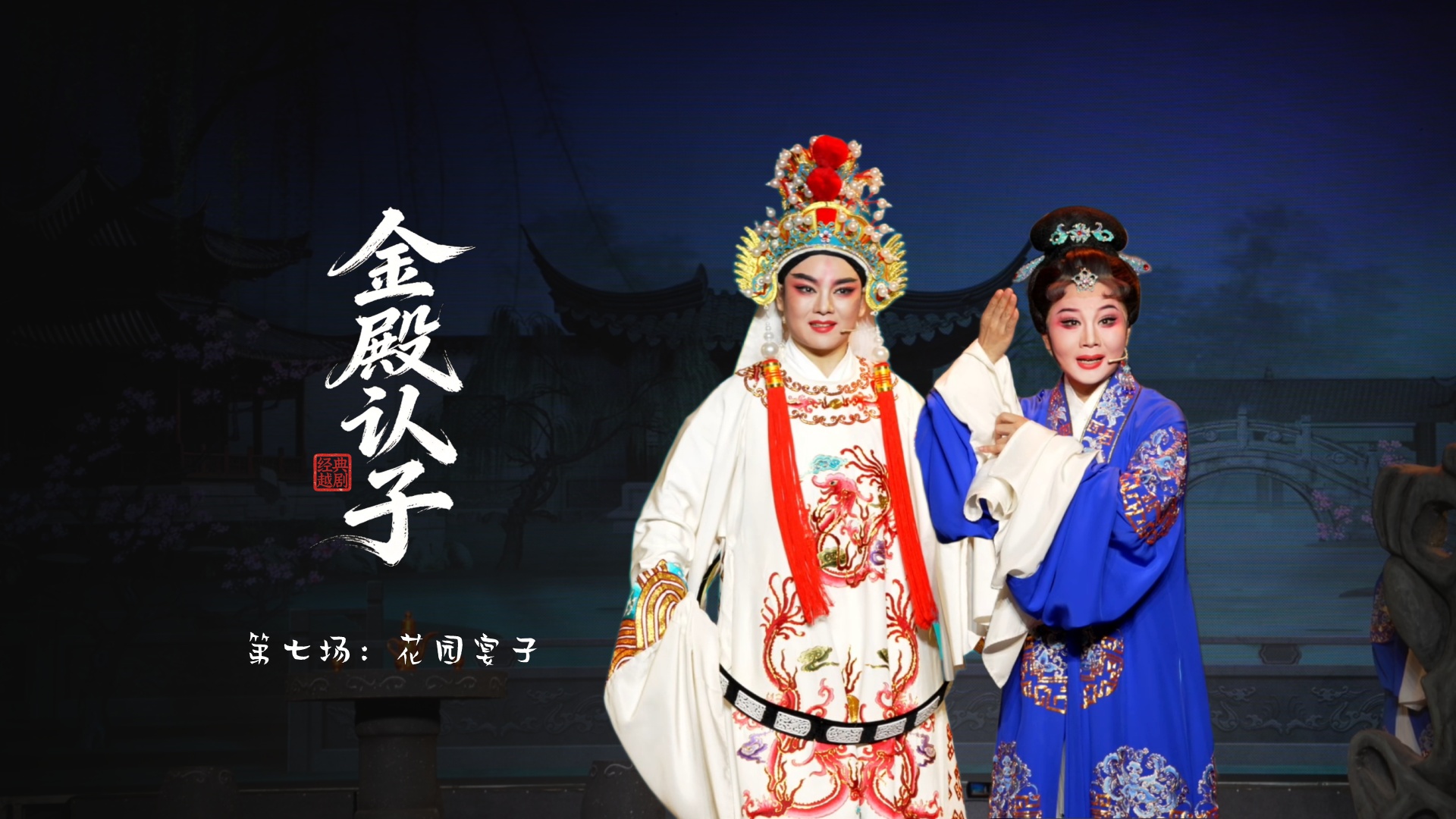 越剧《金殿认子》第七场：花园宴子-台州市越海越剧团