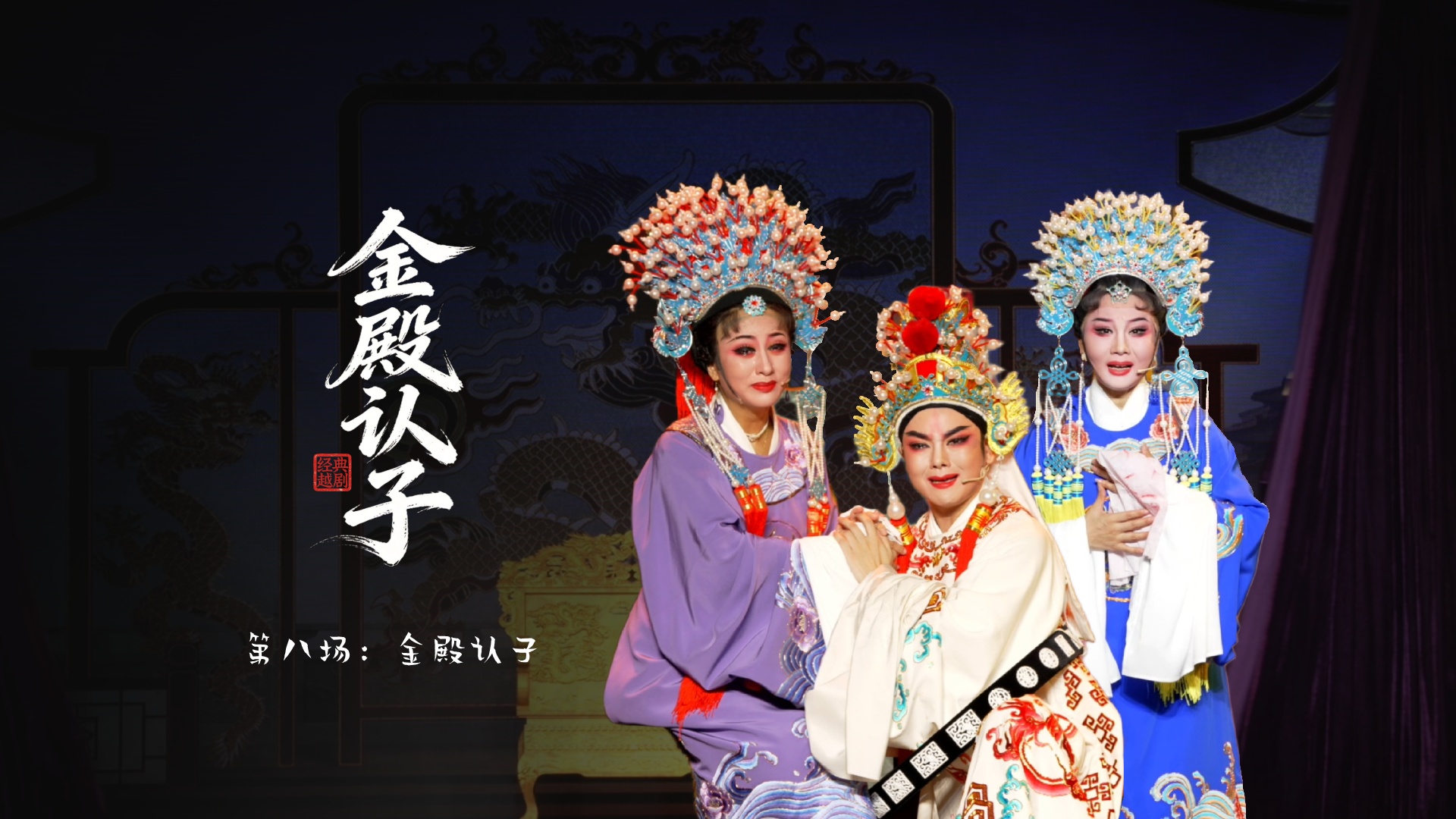 越剧《金殿认子》第八场：金殿认子-台州市越海越剧团