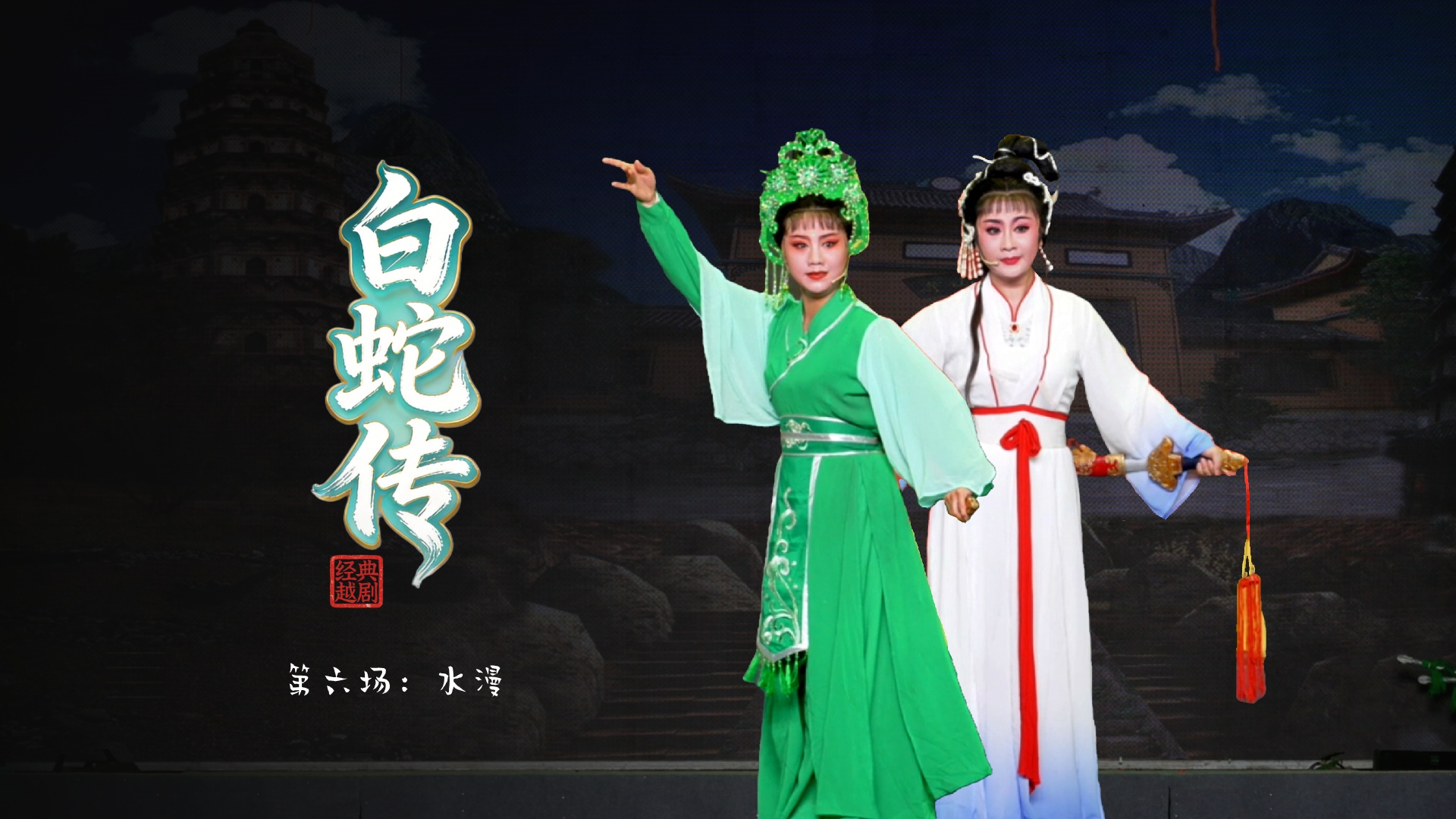 越剧《白蛇传》第六场：水漫-绍兴市越剧一团