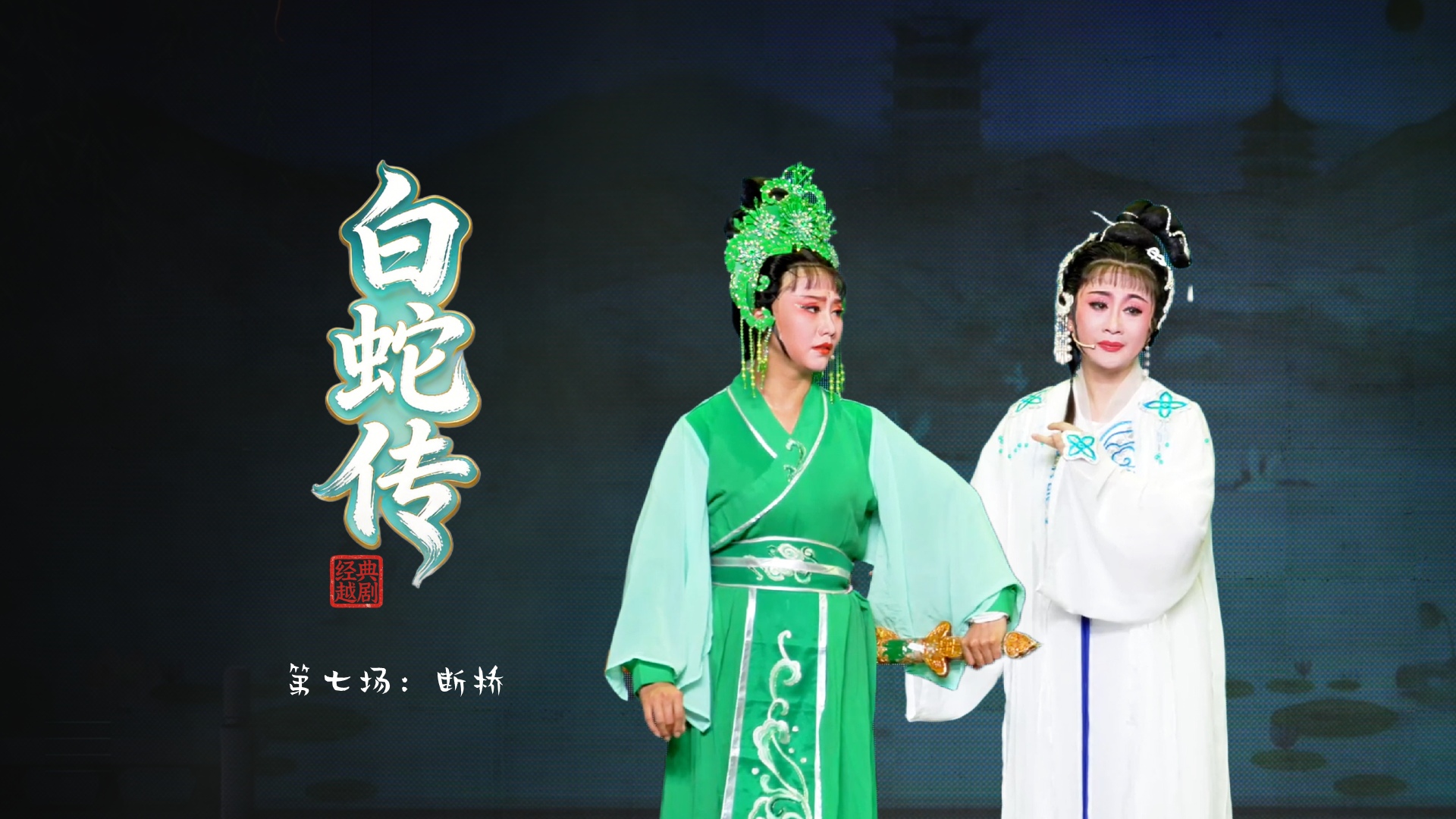 越剧《白蛇传》第七场：断桥-绍兴市越剧一团