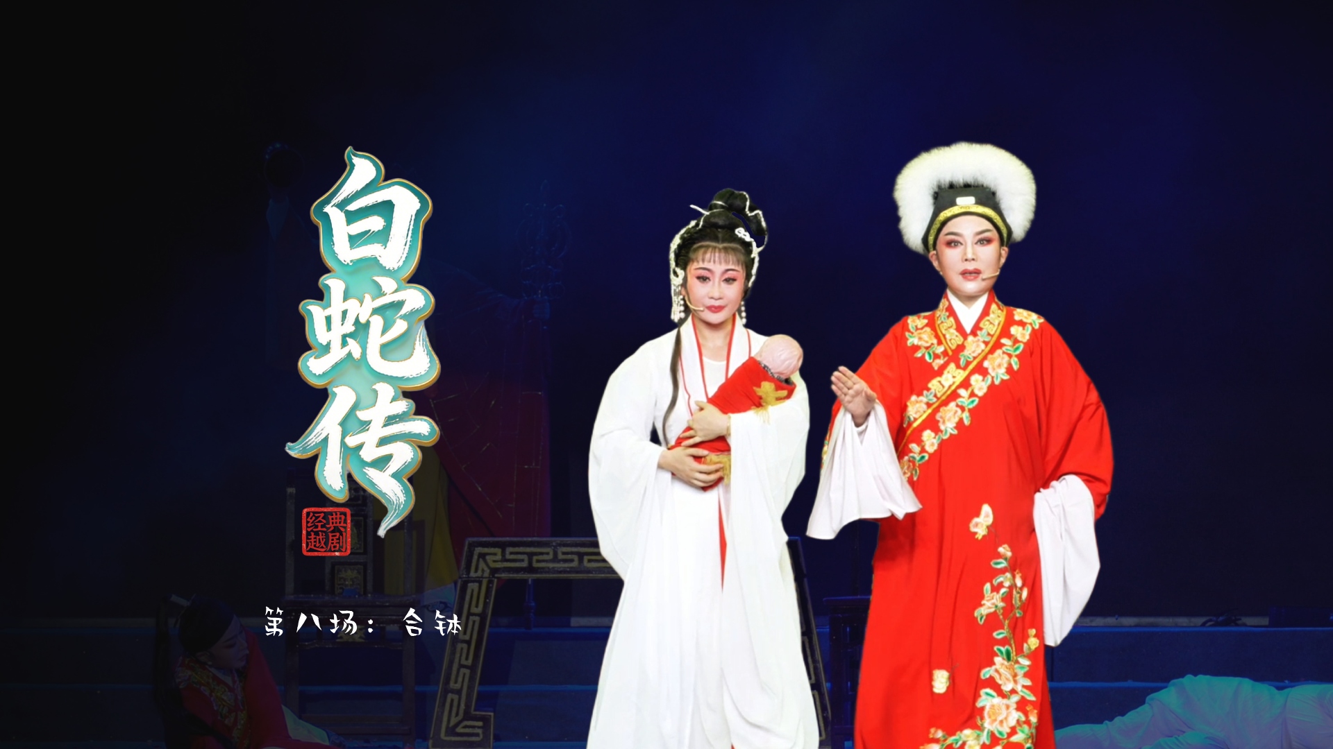 越剧《白蛇传》 第八场：合钵-绍兴市越剧一团