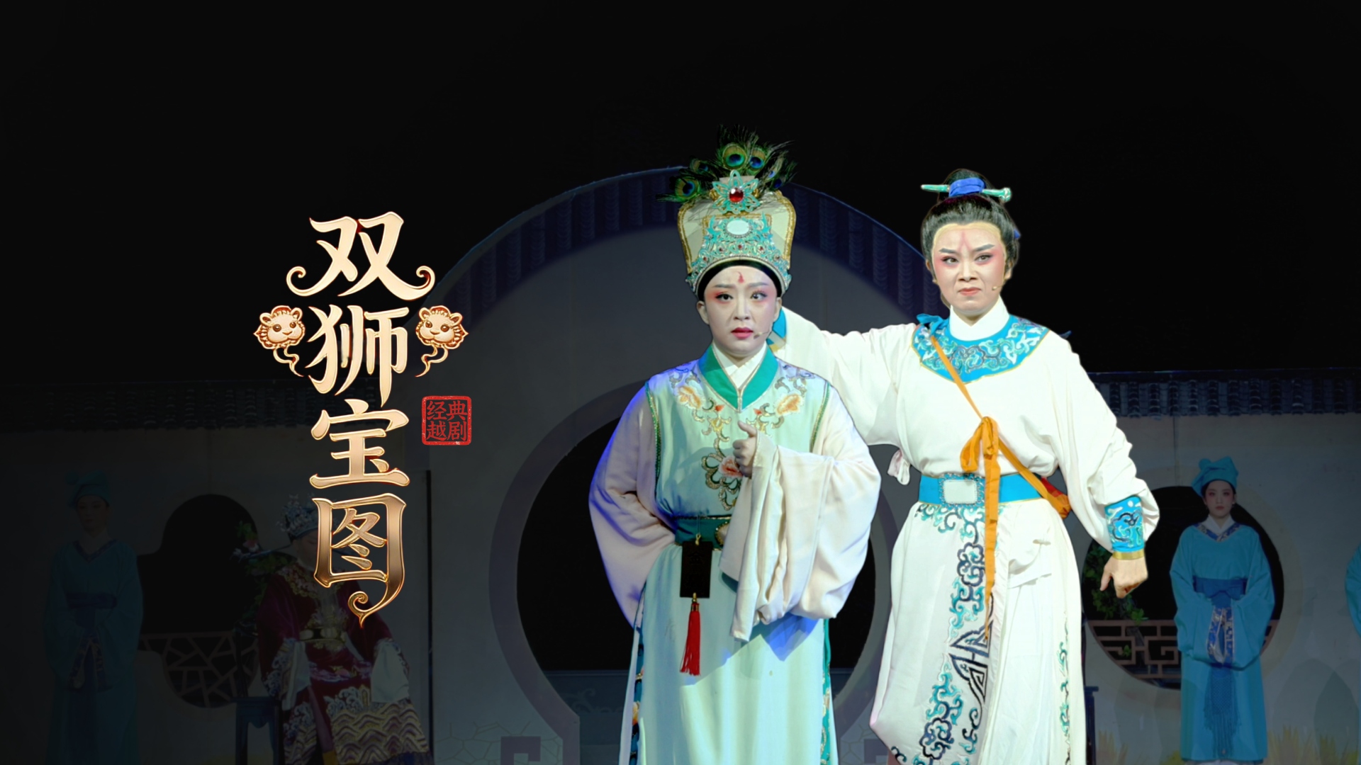 越剧《双狮宝图》完整版-舟山小百花越剧团