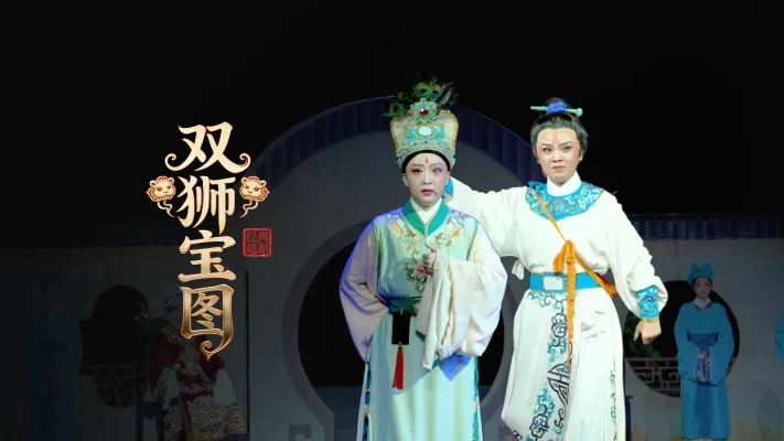 越剧《双狮宝图》完整版-舟山小百花越剧团