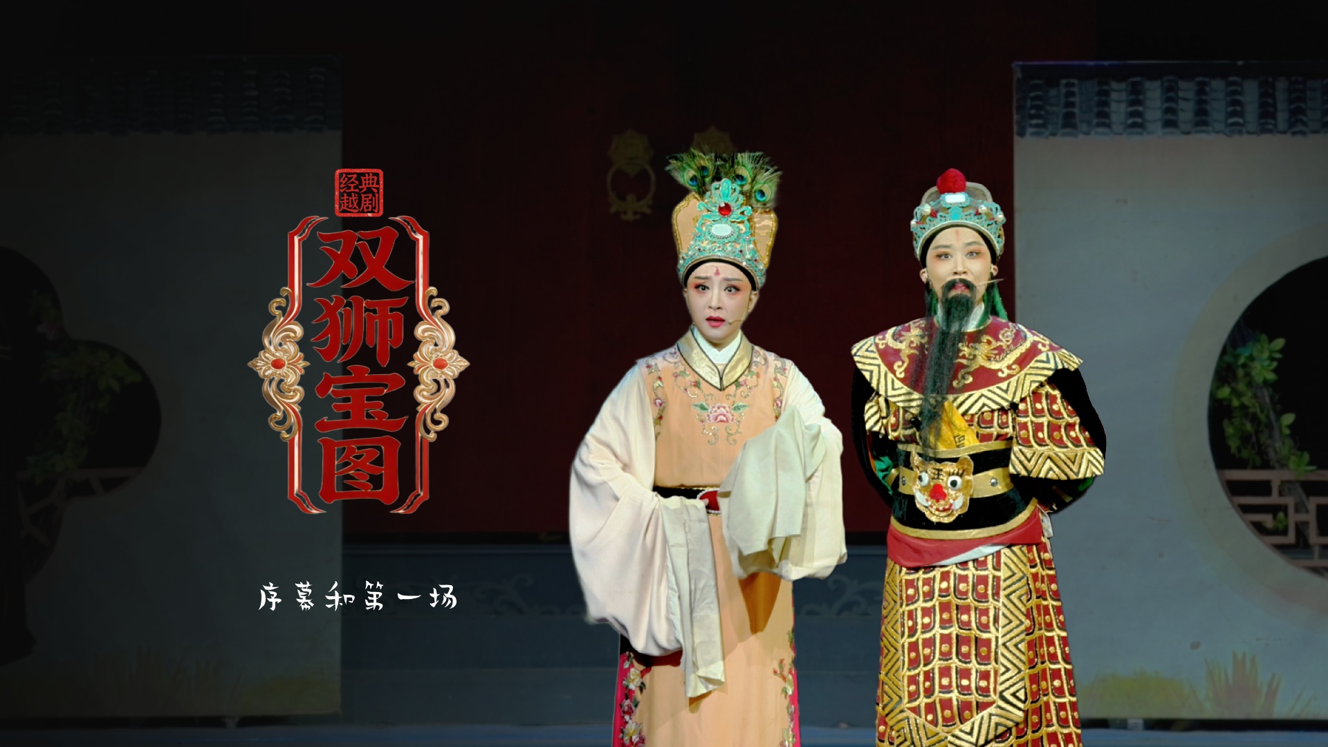 越剧《双狮宝图》序幕和第一场-舟山小百花越剧团