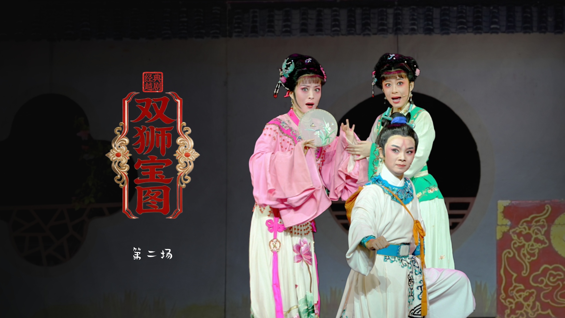 越剧《双狮宝图》第二场-舟山小百花越剧团