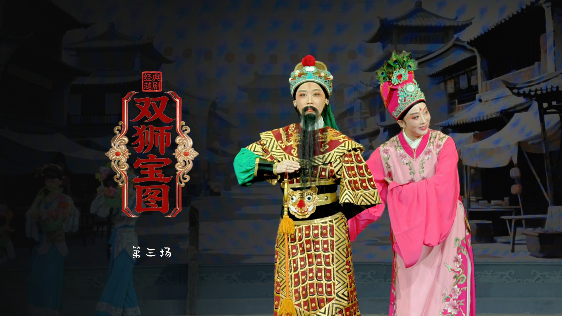 越剧《双狮宝图》第三场-舟山小百花越剧团