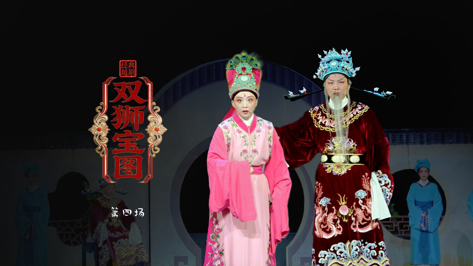 越剧《双狮宝图》第四场-舟山小百花越剧团