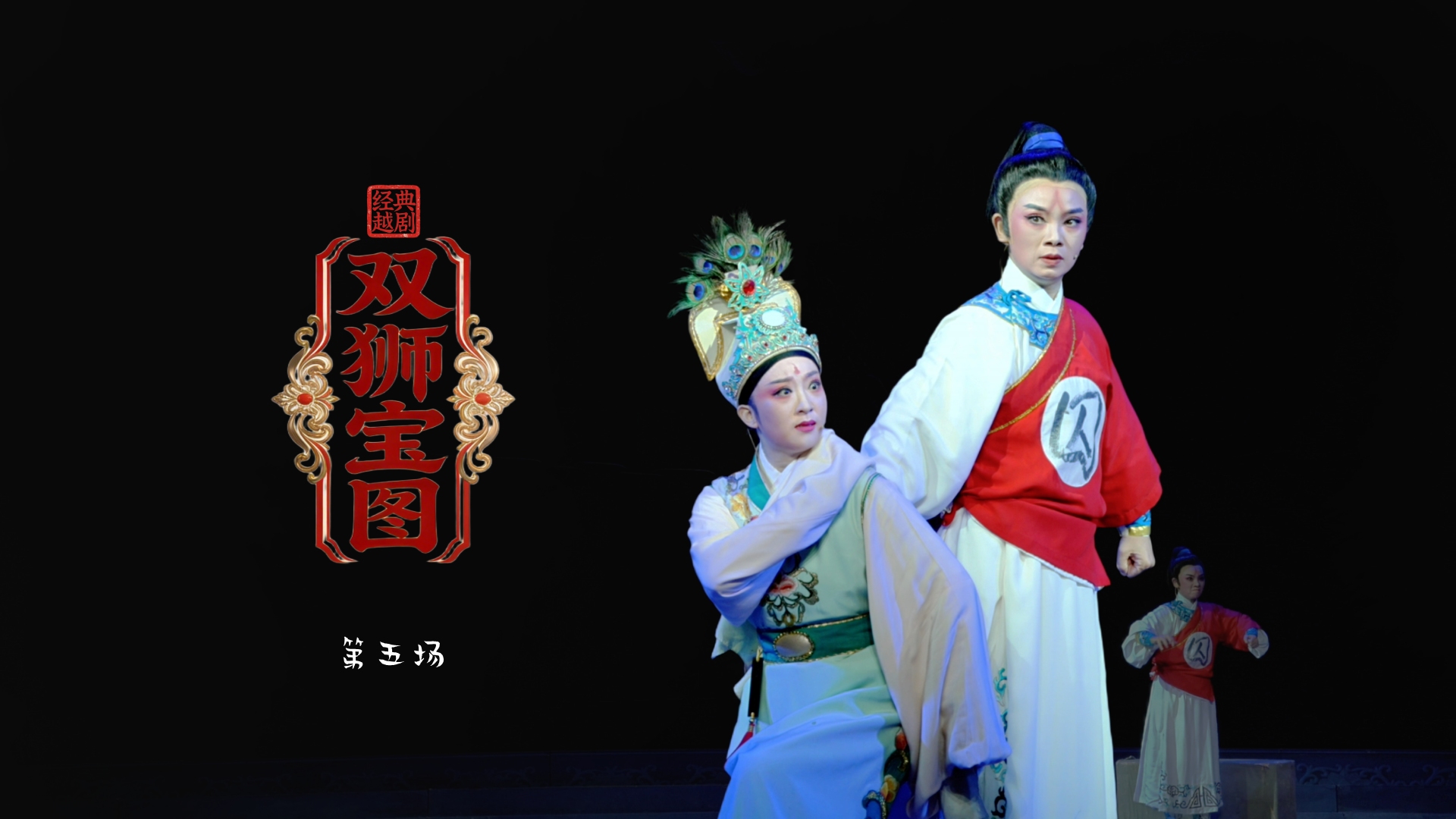 越剧《双狮宝图》第五场-舟山小百花越剧团