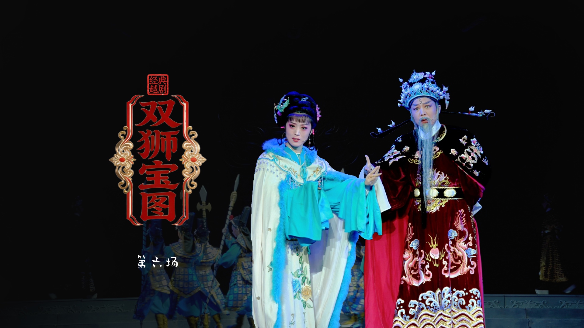 越剧《双狮宝图》第六场-舟山小百花越剧团