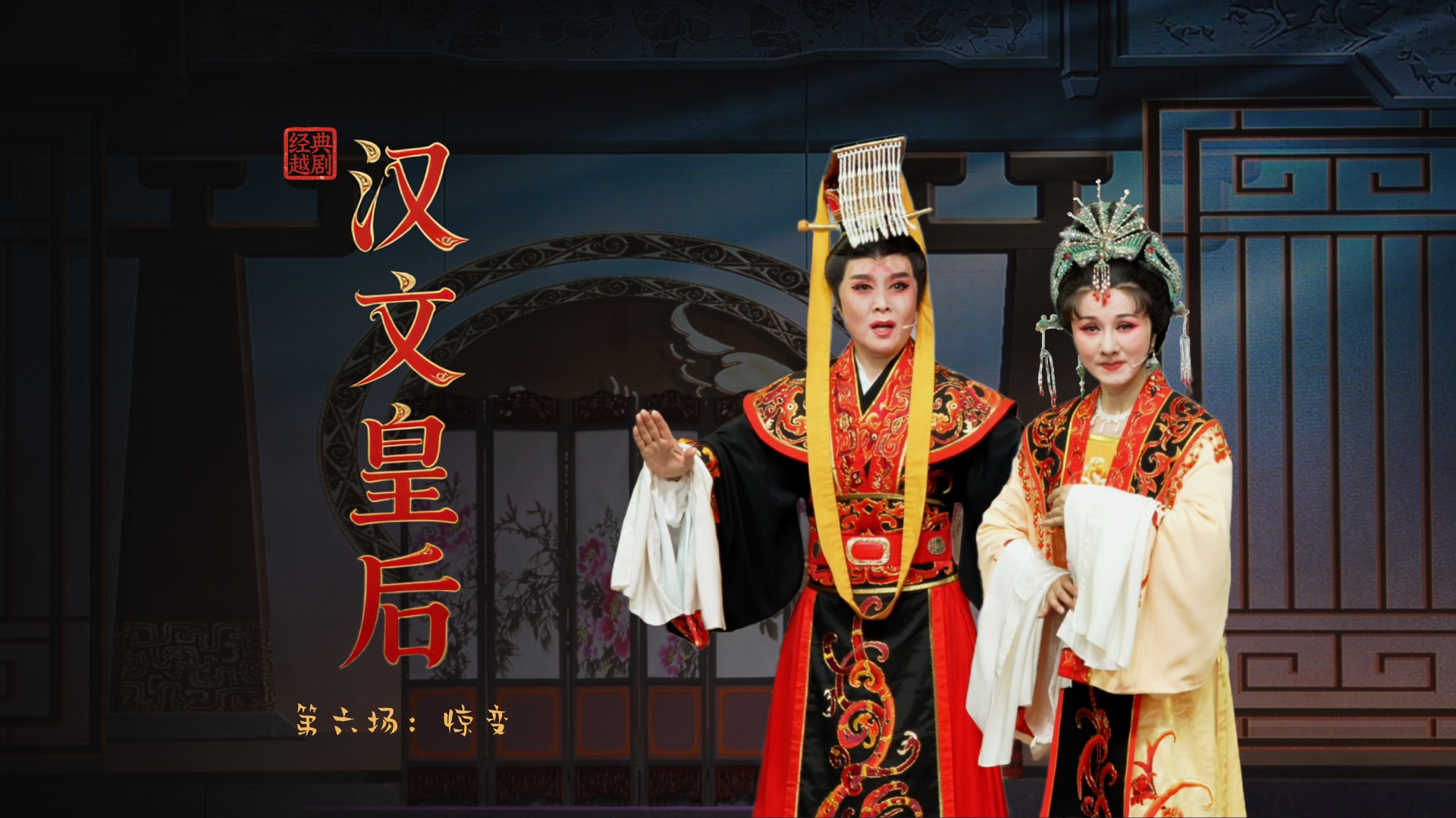 越剧《汉文皇后》第六场：惊变-乐清市越剧团