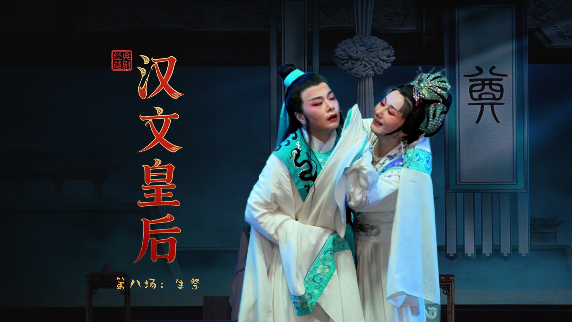 越剧《汉文皇后》第八场：生祭-乐清市越剧团