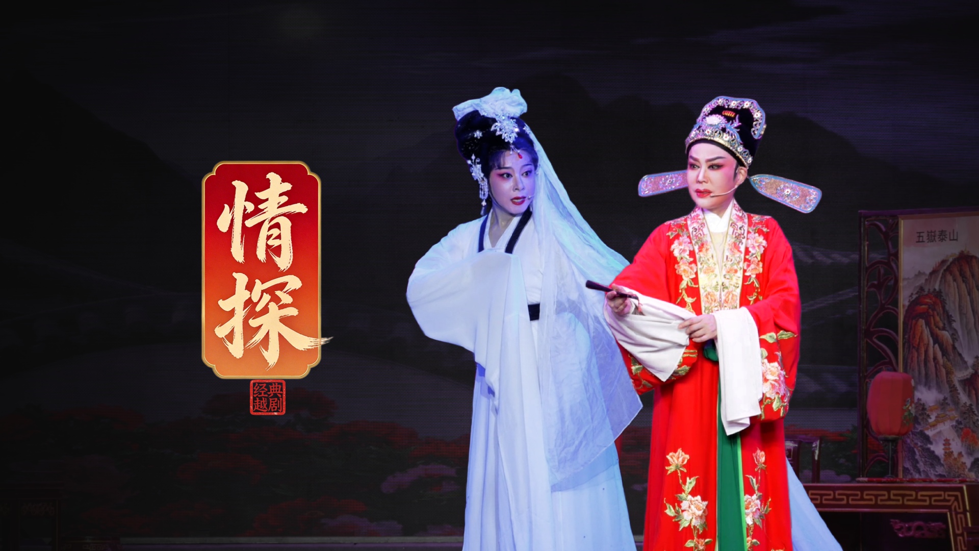 越剧《情探》完整版-绍兴市越剧一团