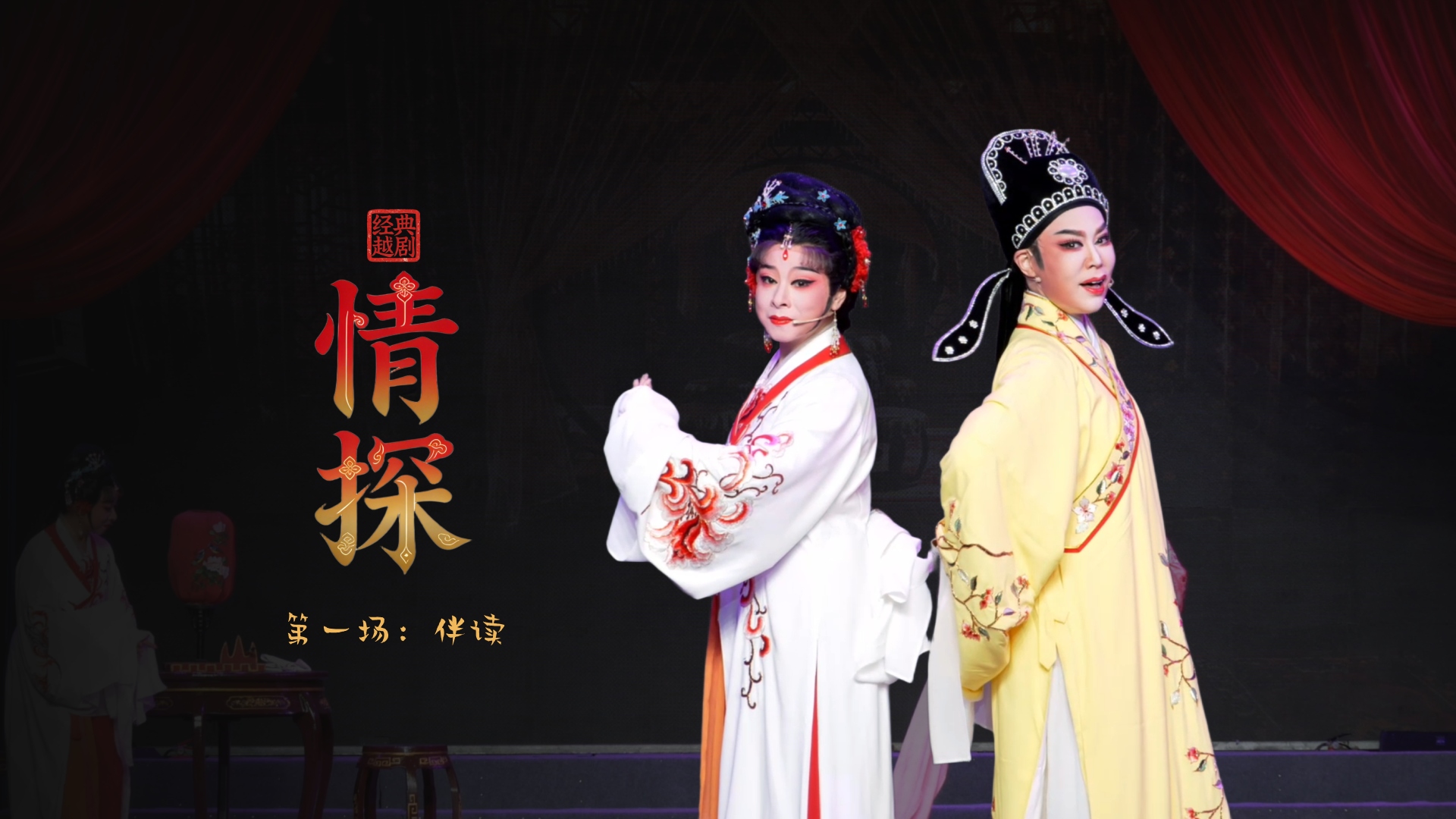 越剧《情探》第一场：伴读-绍兴市越剧一团