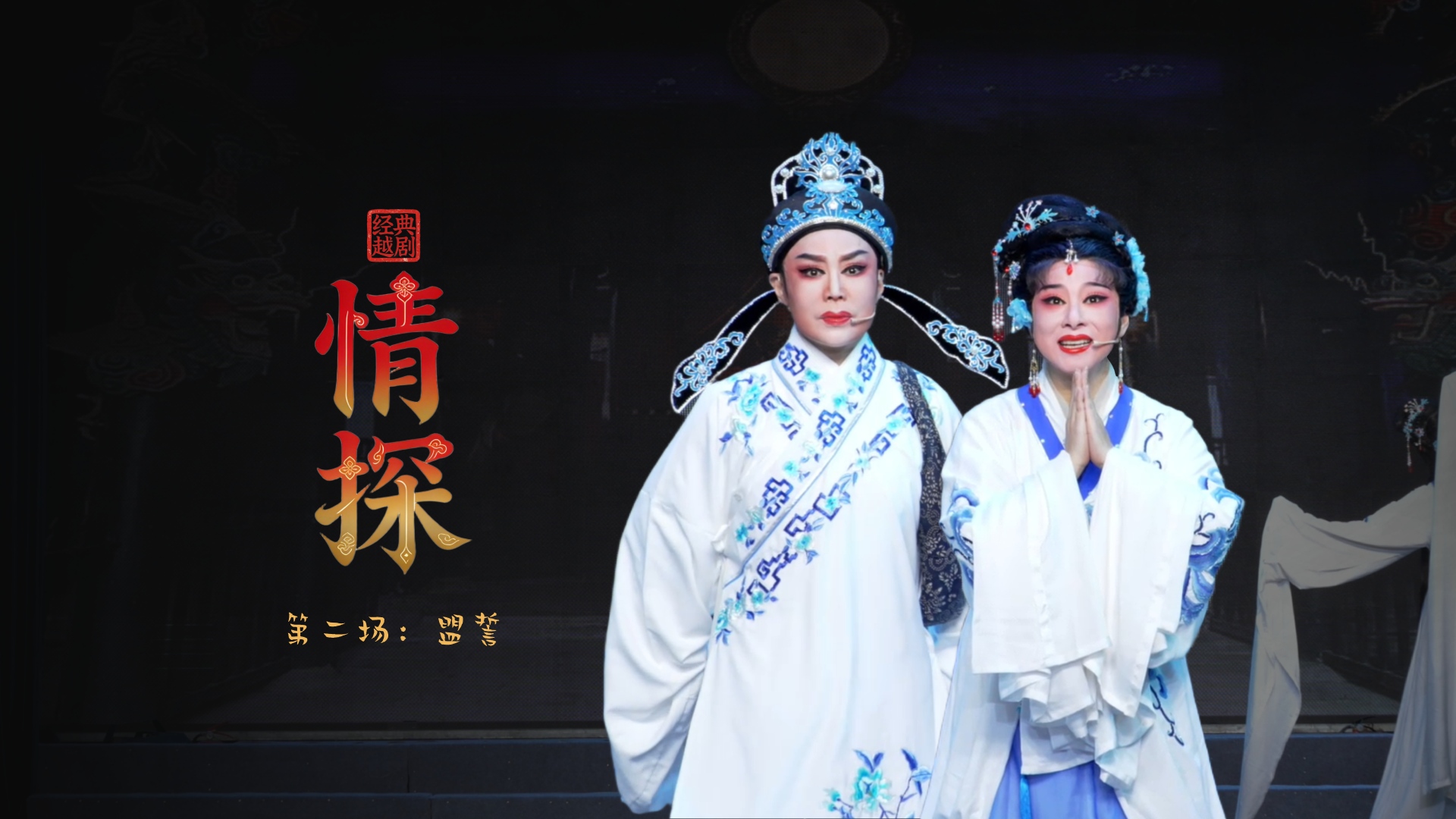 越剧《情探》第二场：盟誓-绍兴市越剧一团