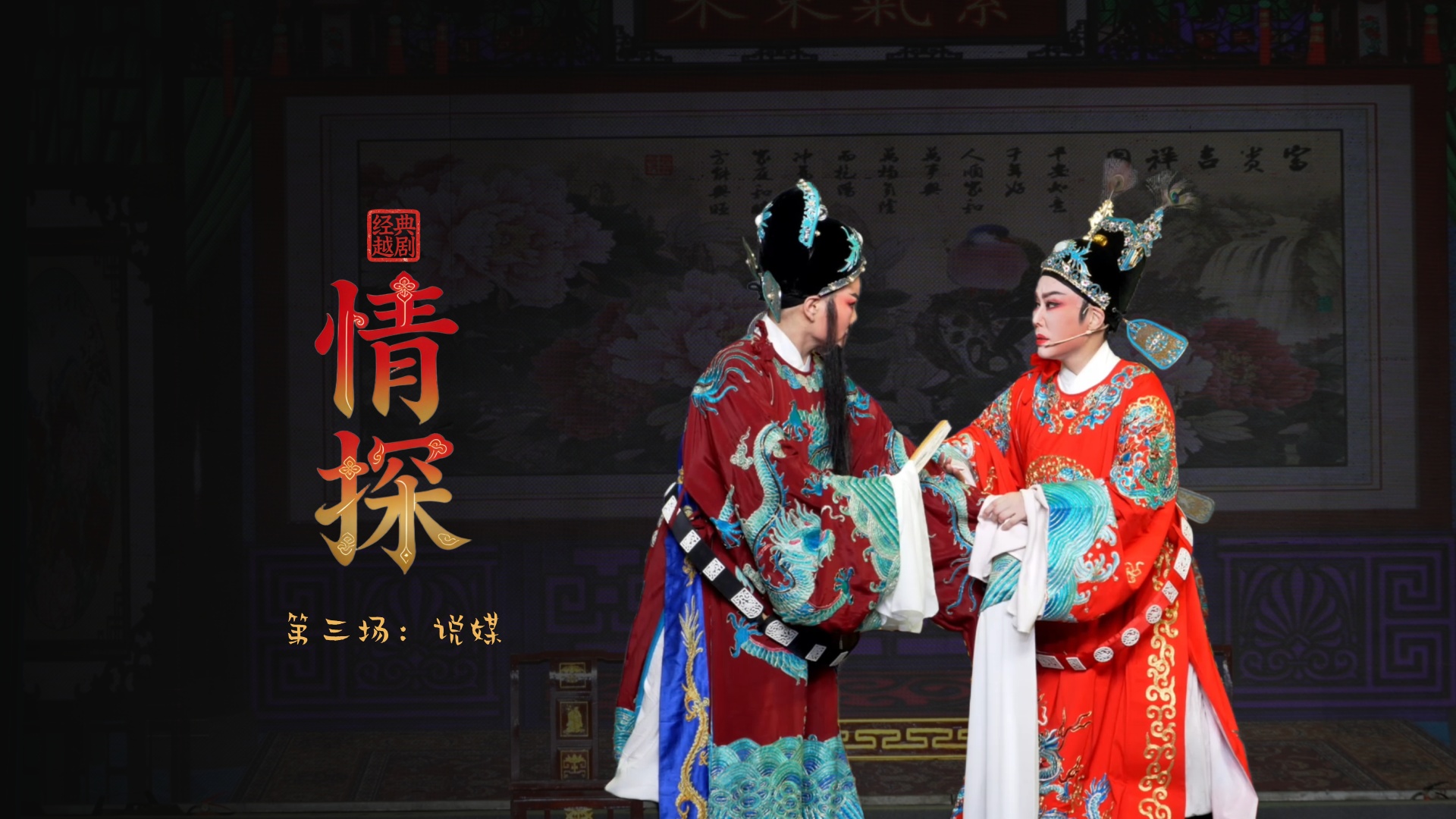 越剧《情探》第三场：说媒-绍兴市越剧一团