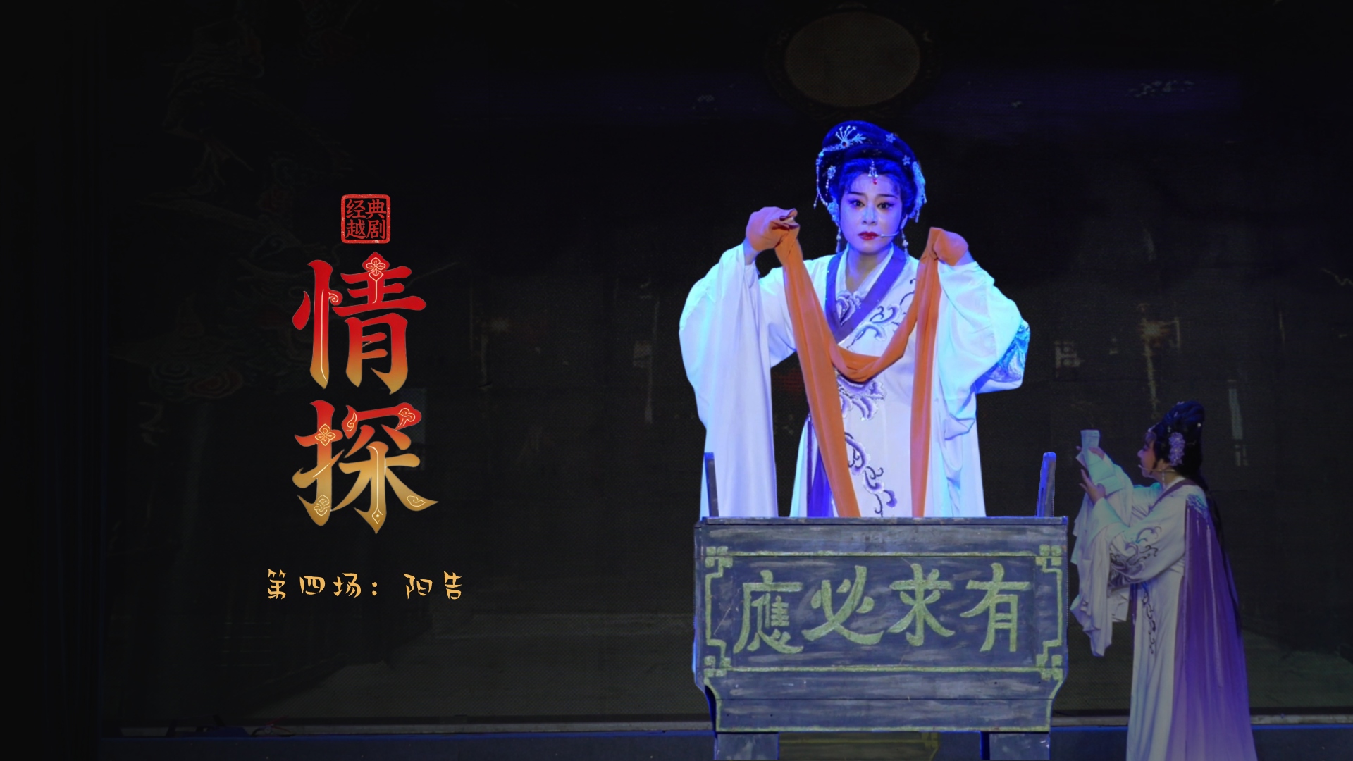 越剧《情探》第四场：阳告-绍兴市越剧一团