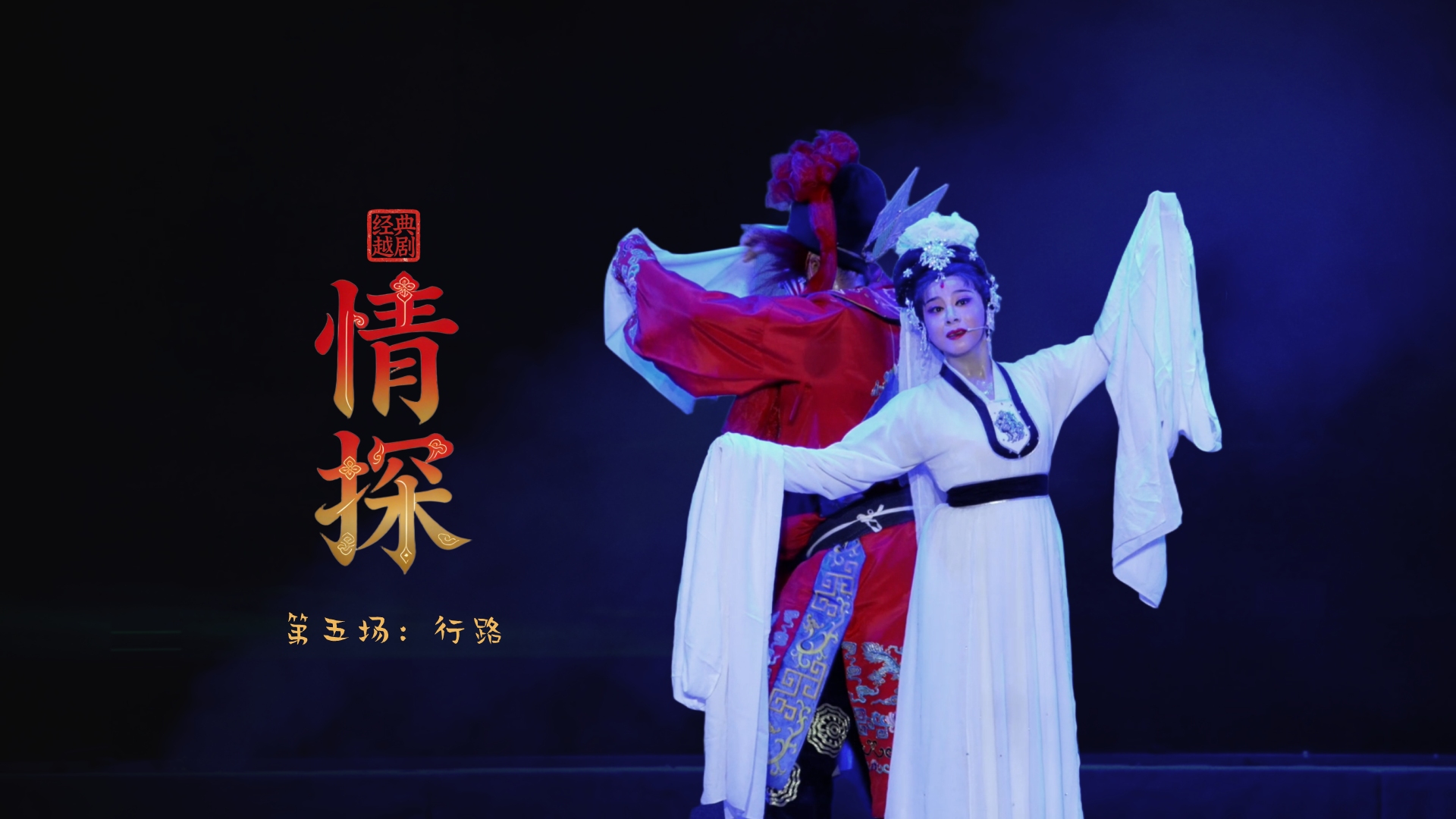 越剧《情探》第五场：行路-绍兴市越剧一团