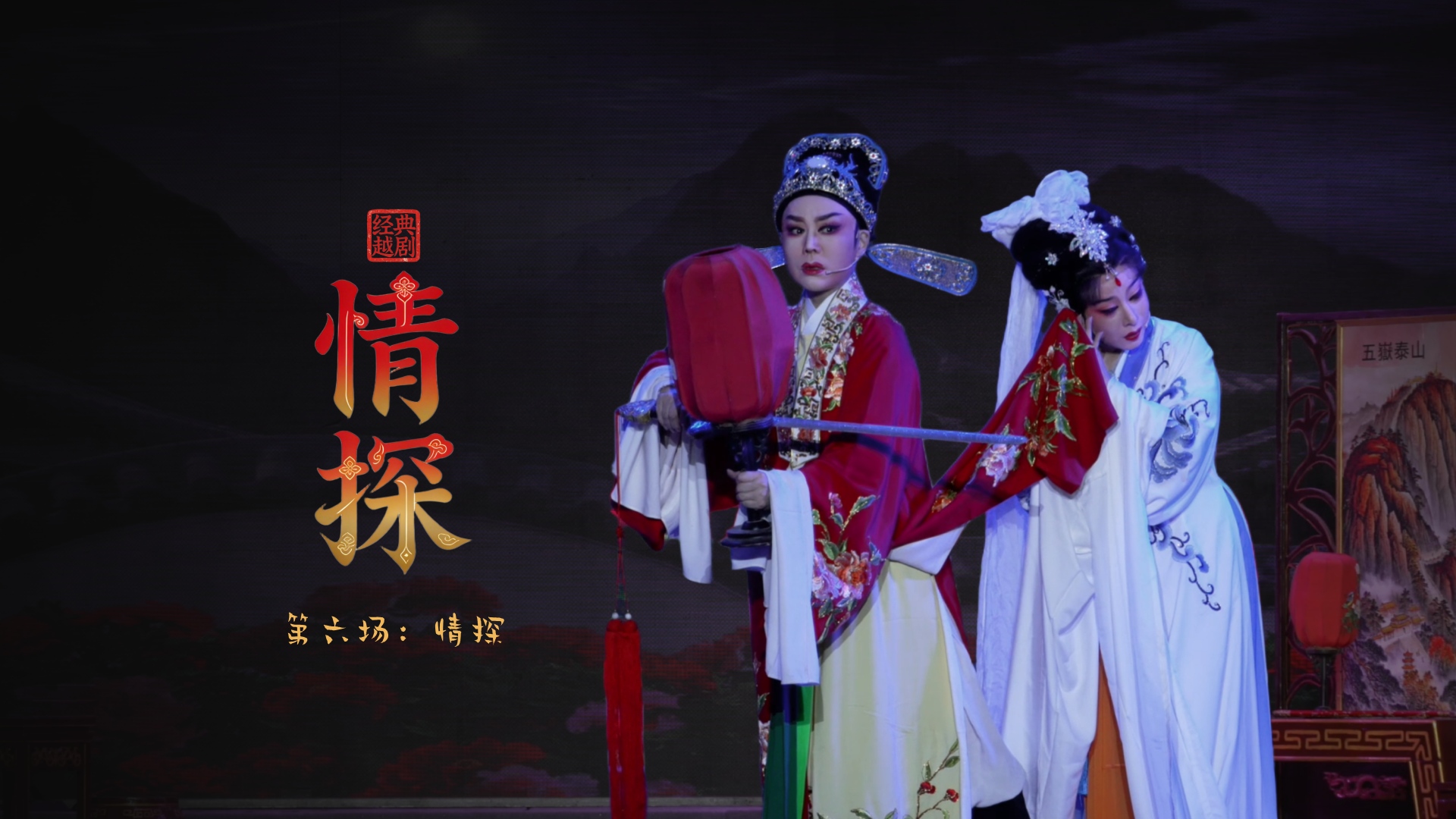 越剧《情探》第六场：情探-绍兴市越剧一团