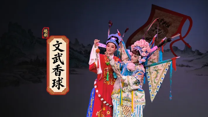 越剧《文武香球》完整版-温州市越剧院