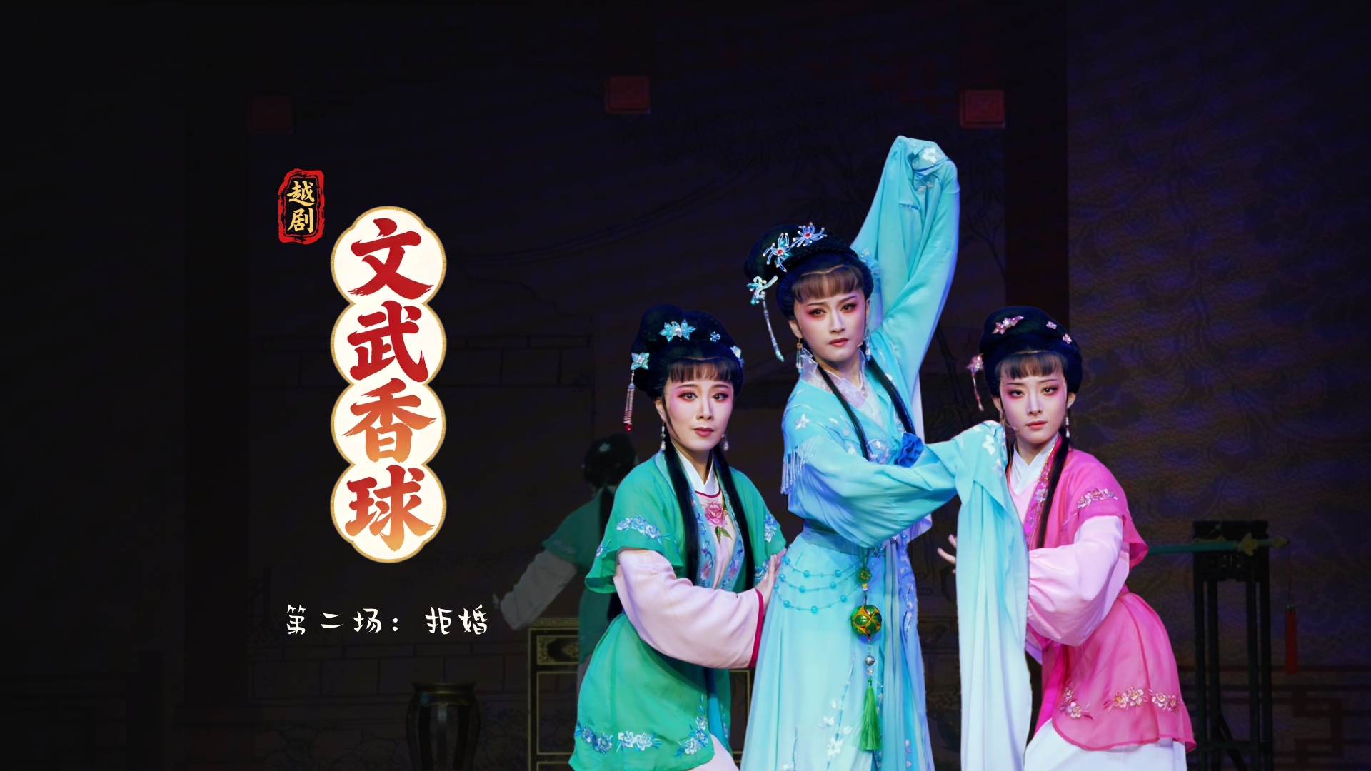 越剧《文武香球》第二场：拒婚-温州市越剧院