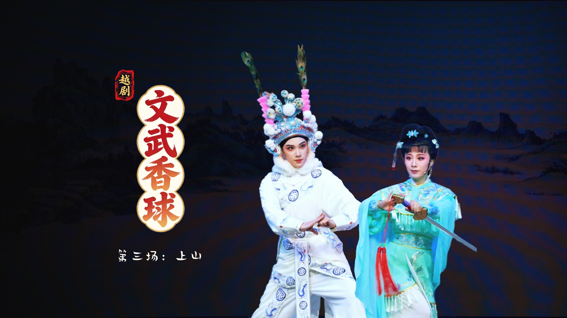 越剧《文武香球》第三场：上山-温州市越剧院