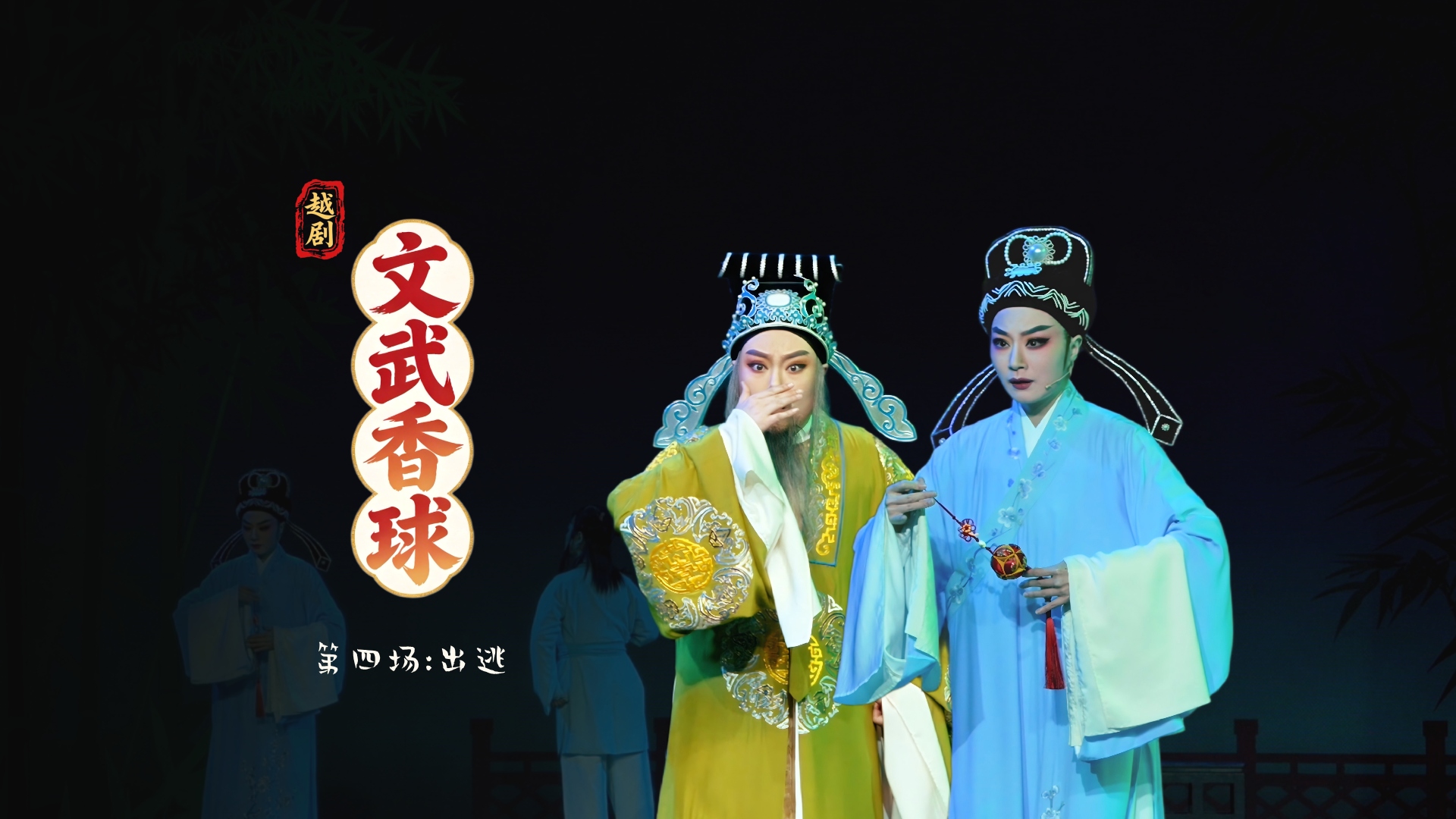 越剧《文武香球》第四场:出逃-温州市越剧院