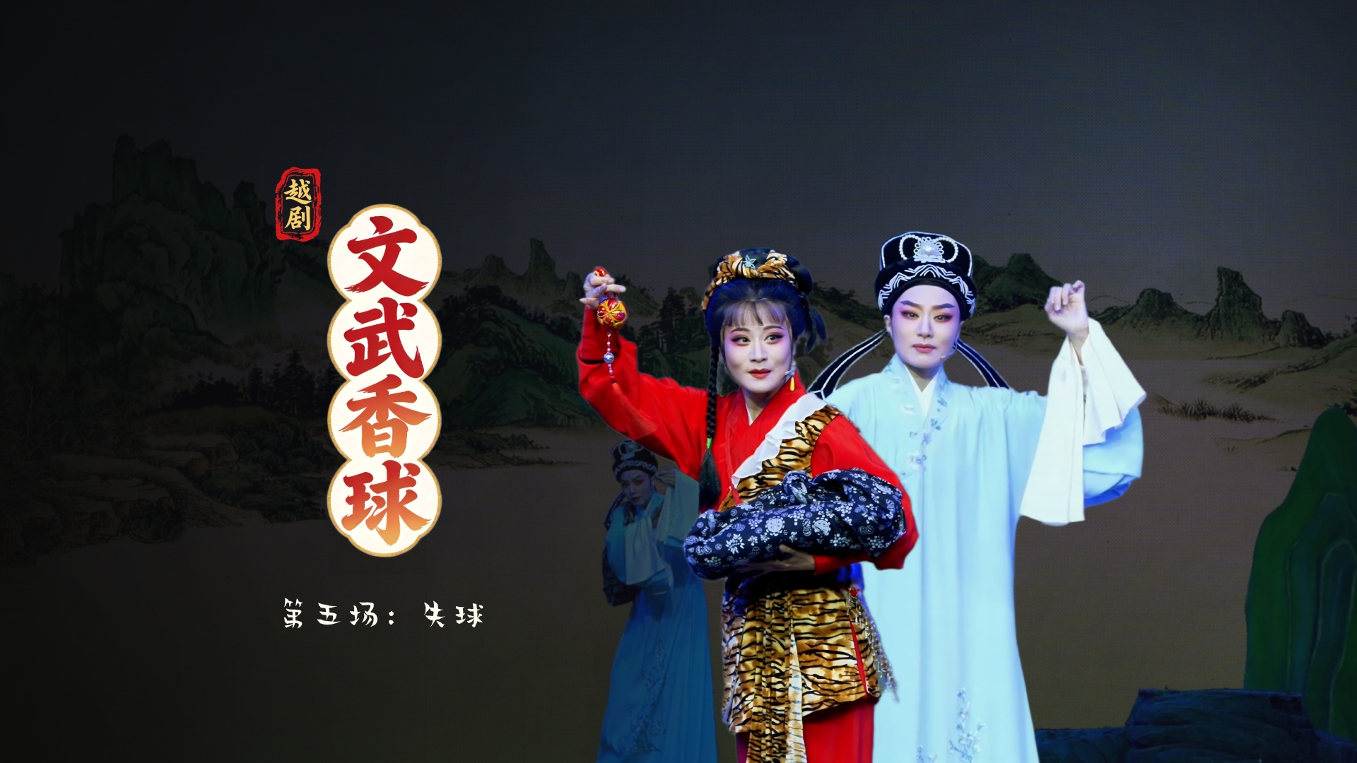 越剧《文武香球》第五场：失球-温州市越剧院