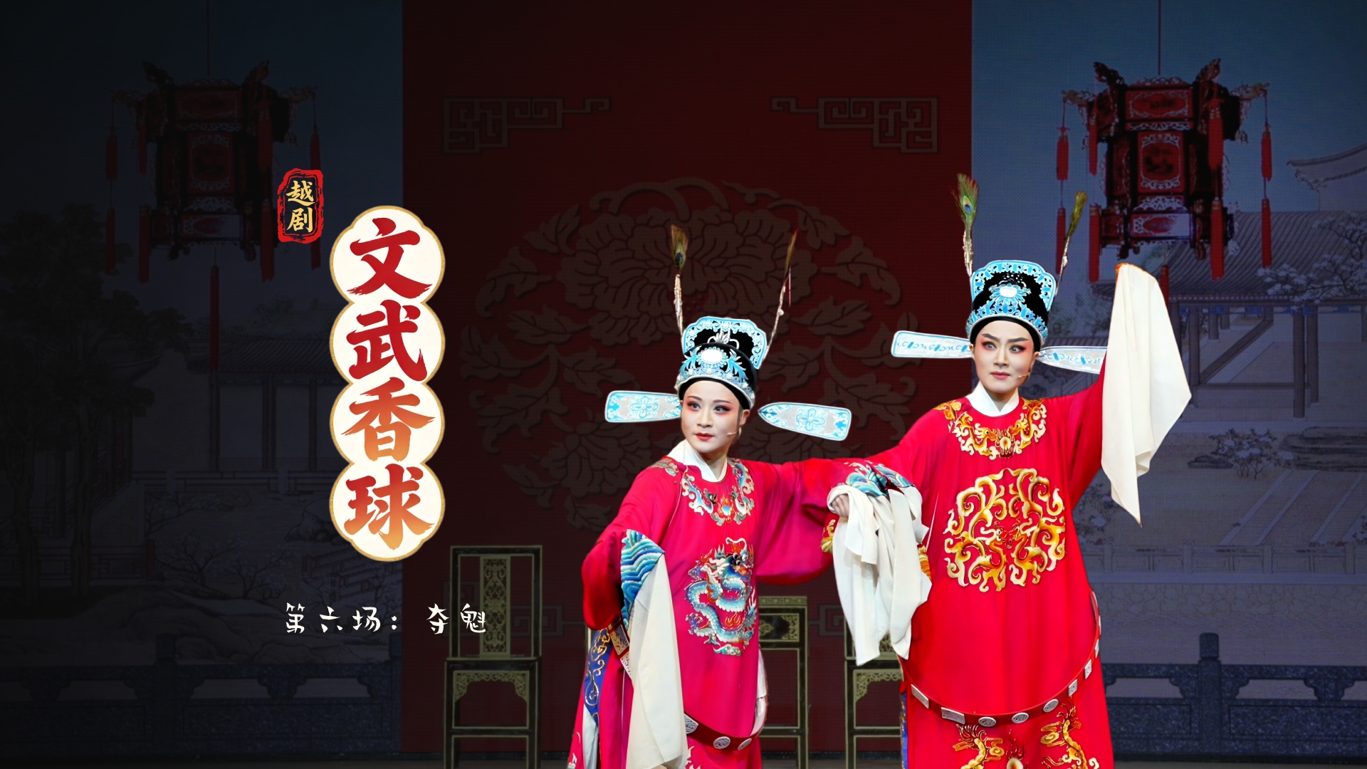 越剧《文武香球》第六场：夺魁-温州市越剧院