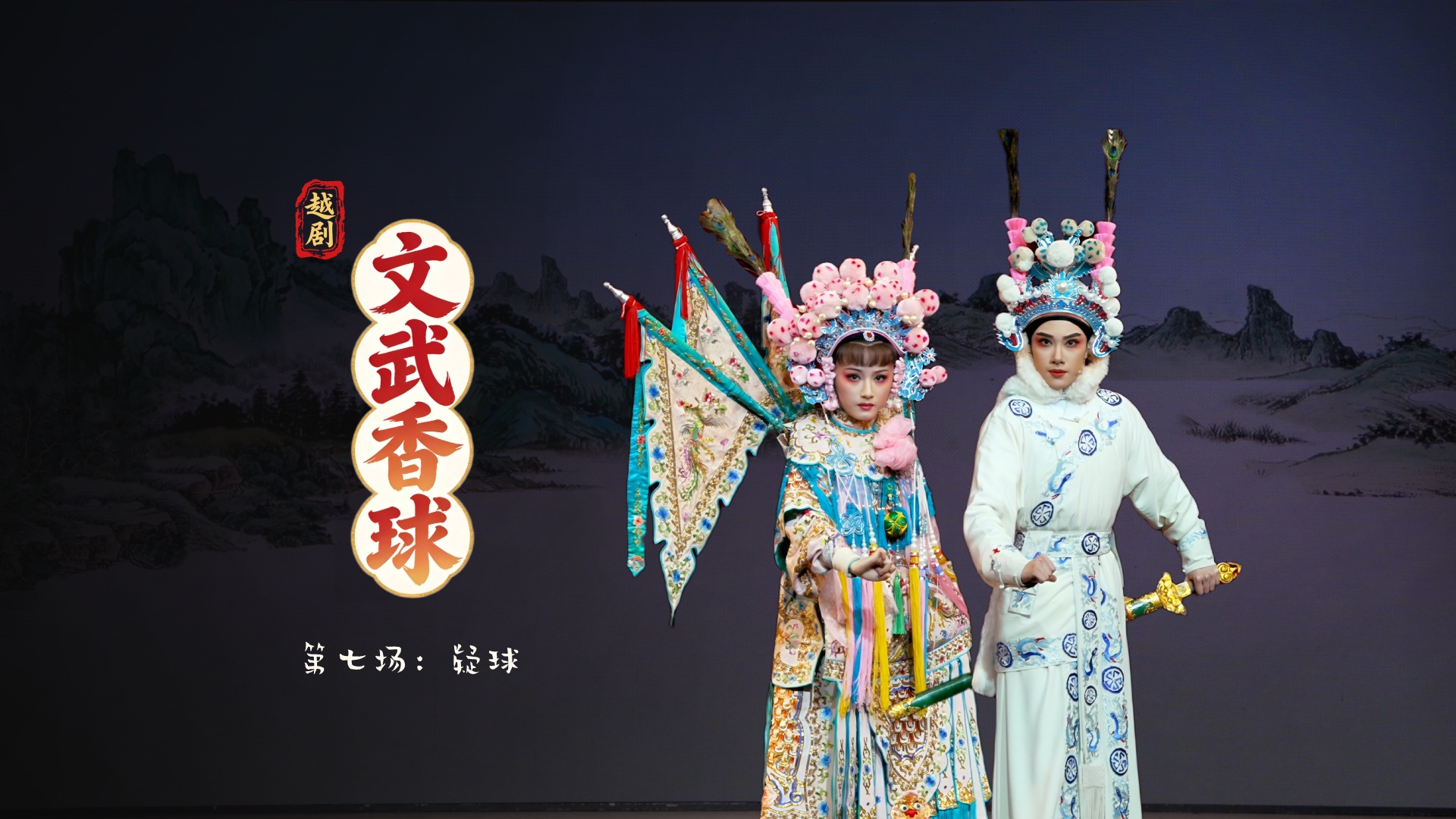 越剧《文武香球》第七场：疑球-温州市越剧院