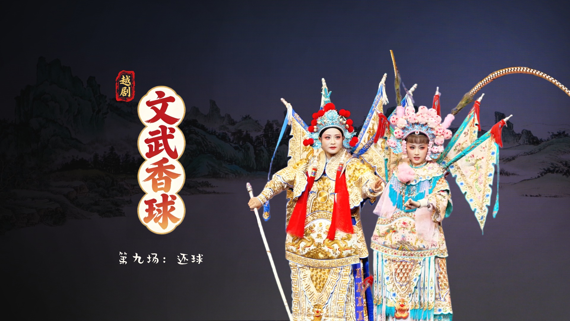 越剧《文武香球》第九场：还球-温州市越剧院