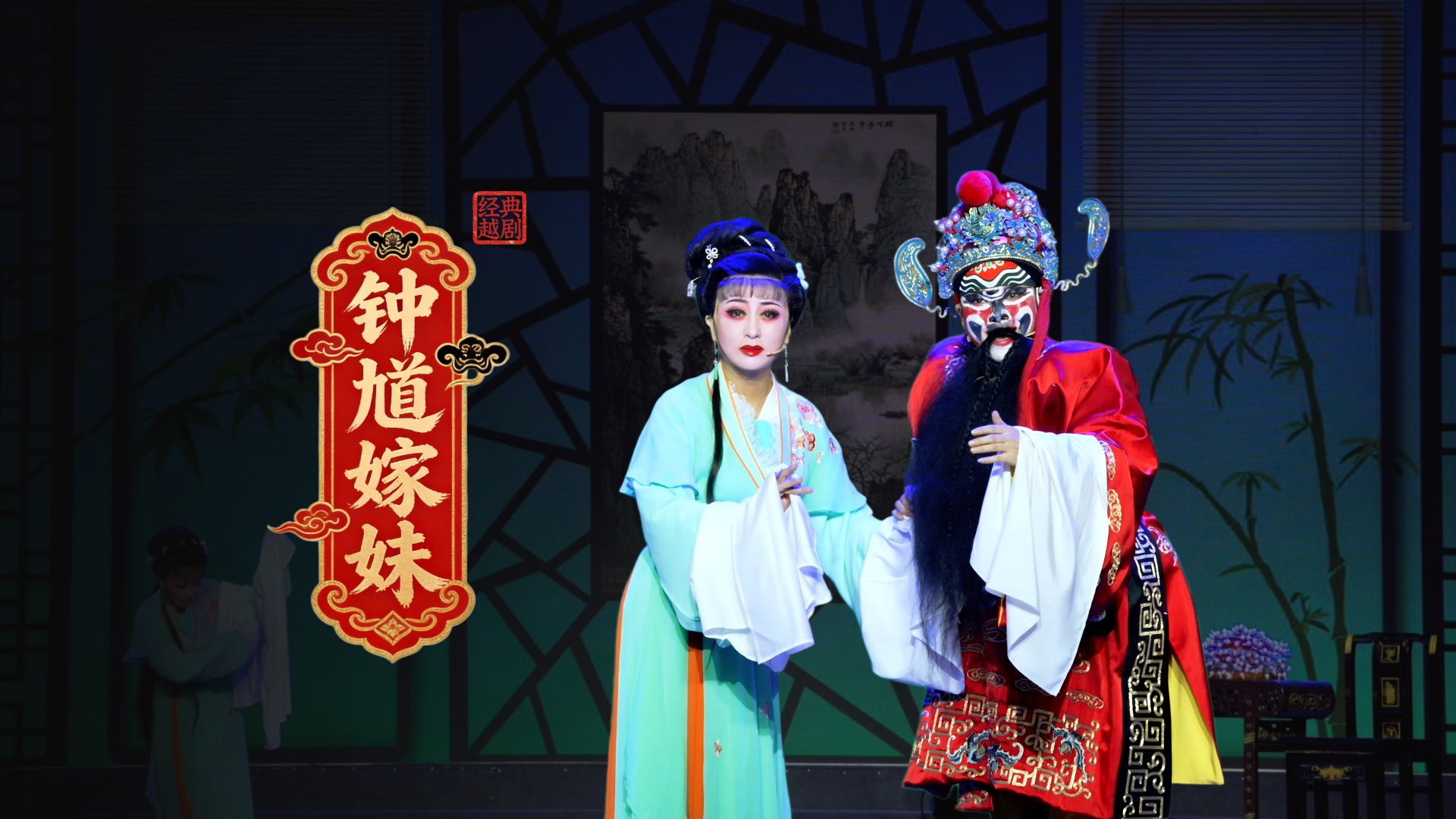 越剧《钟馗嫁妹》完整版-台州市越海越剧团