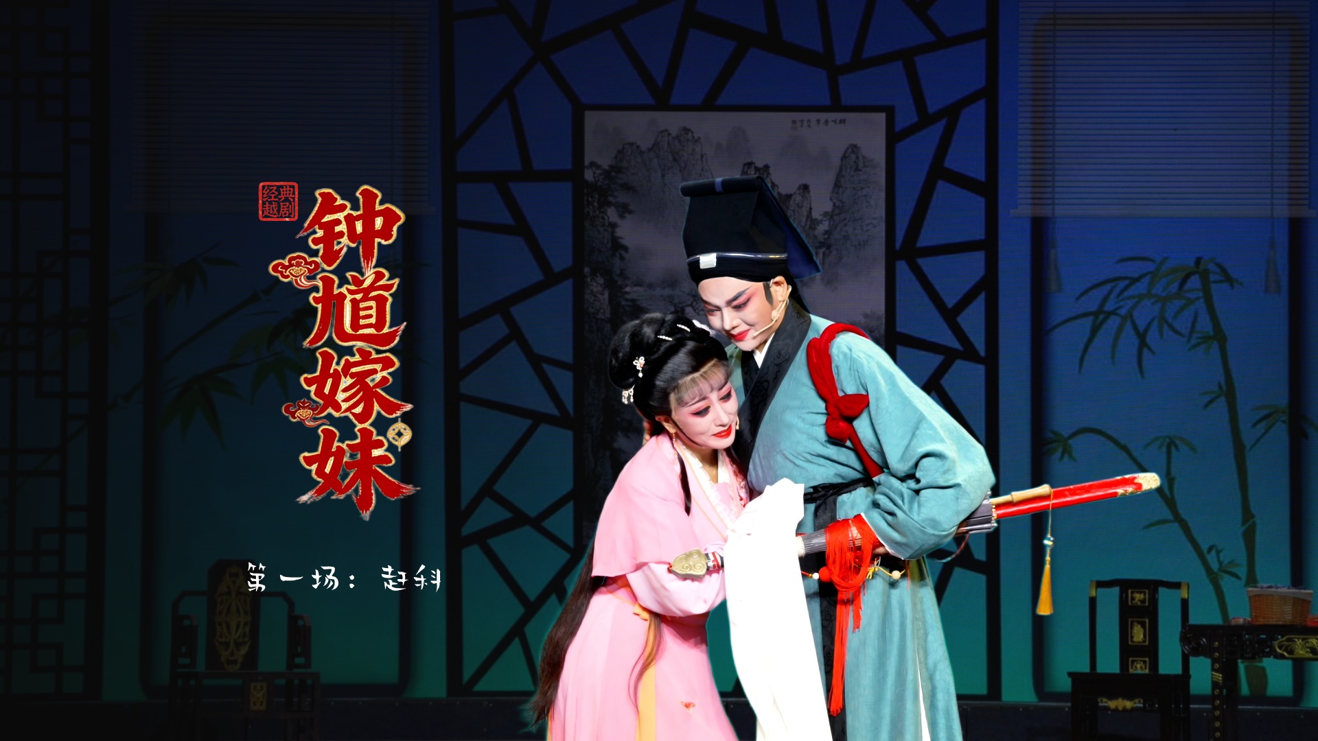 越剧《钟馗嫁妹》第一场：赶科-台州市越海越剧团