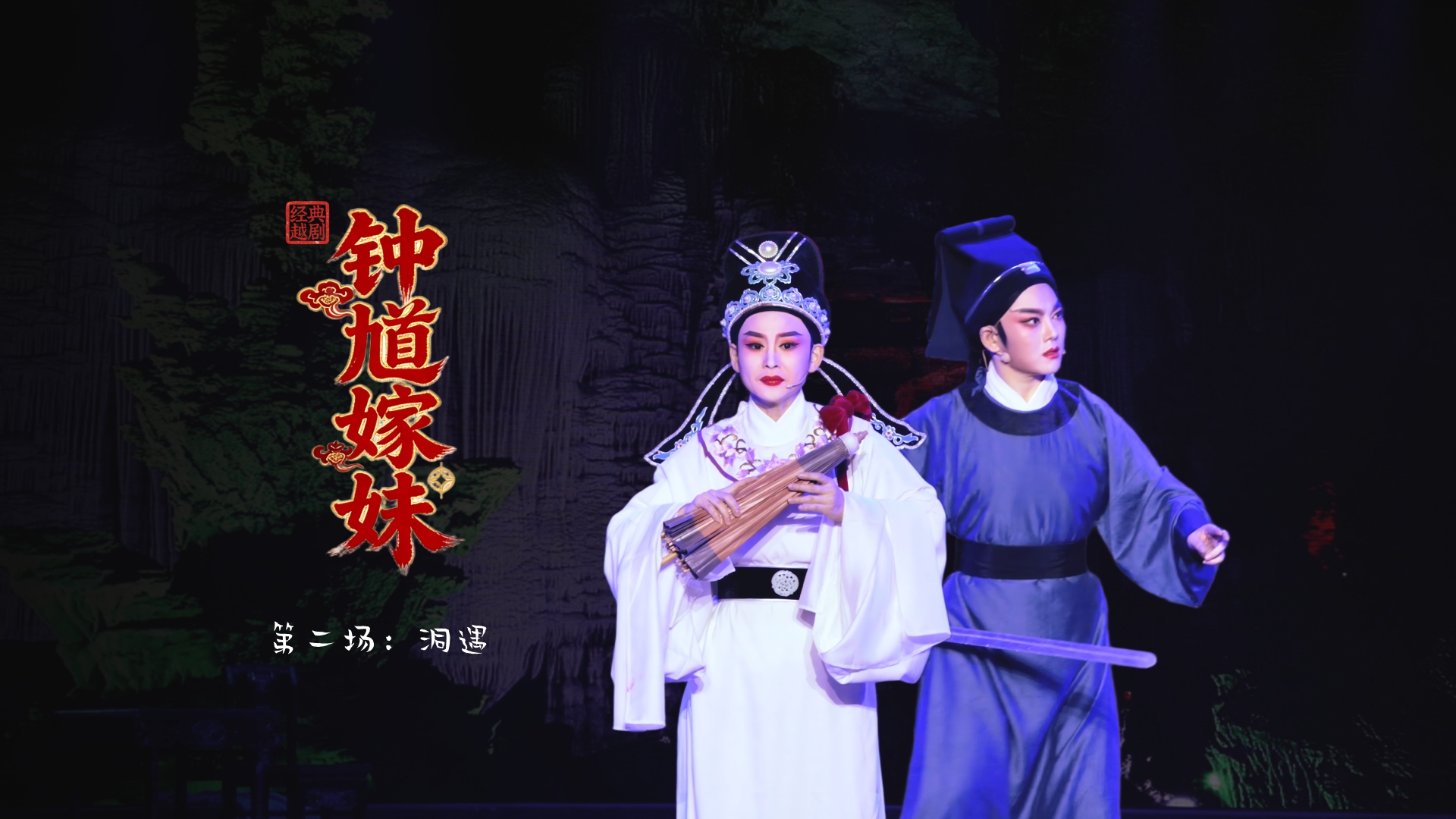 越剧《钟馗嫁妹》第二场：洞遇-台州市越海越剧团