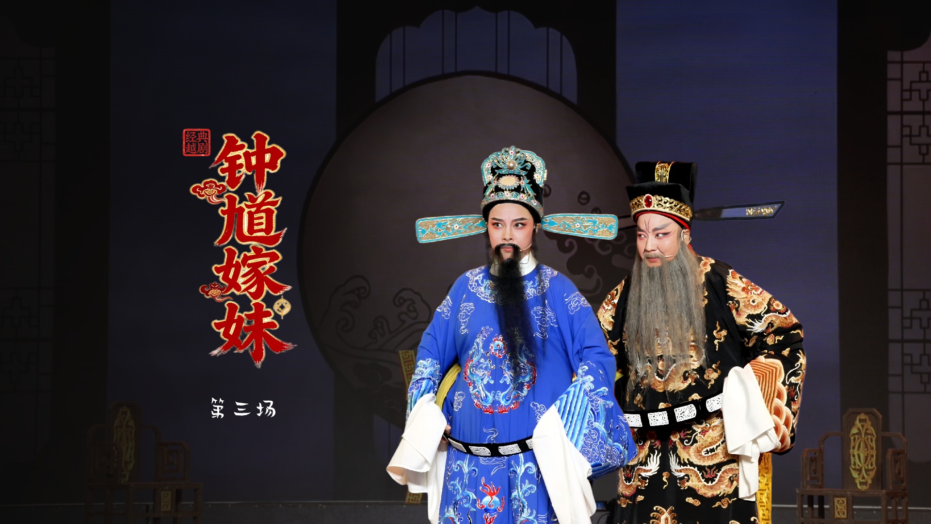 越剧《钟馗嫁妹》第三场-台州市越海越剧团