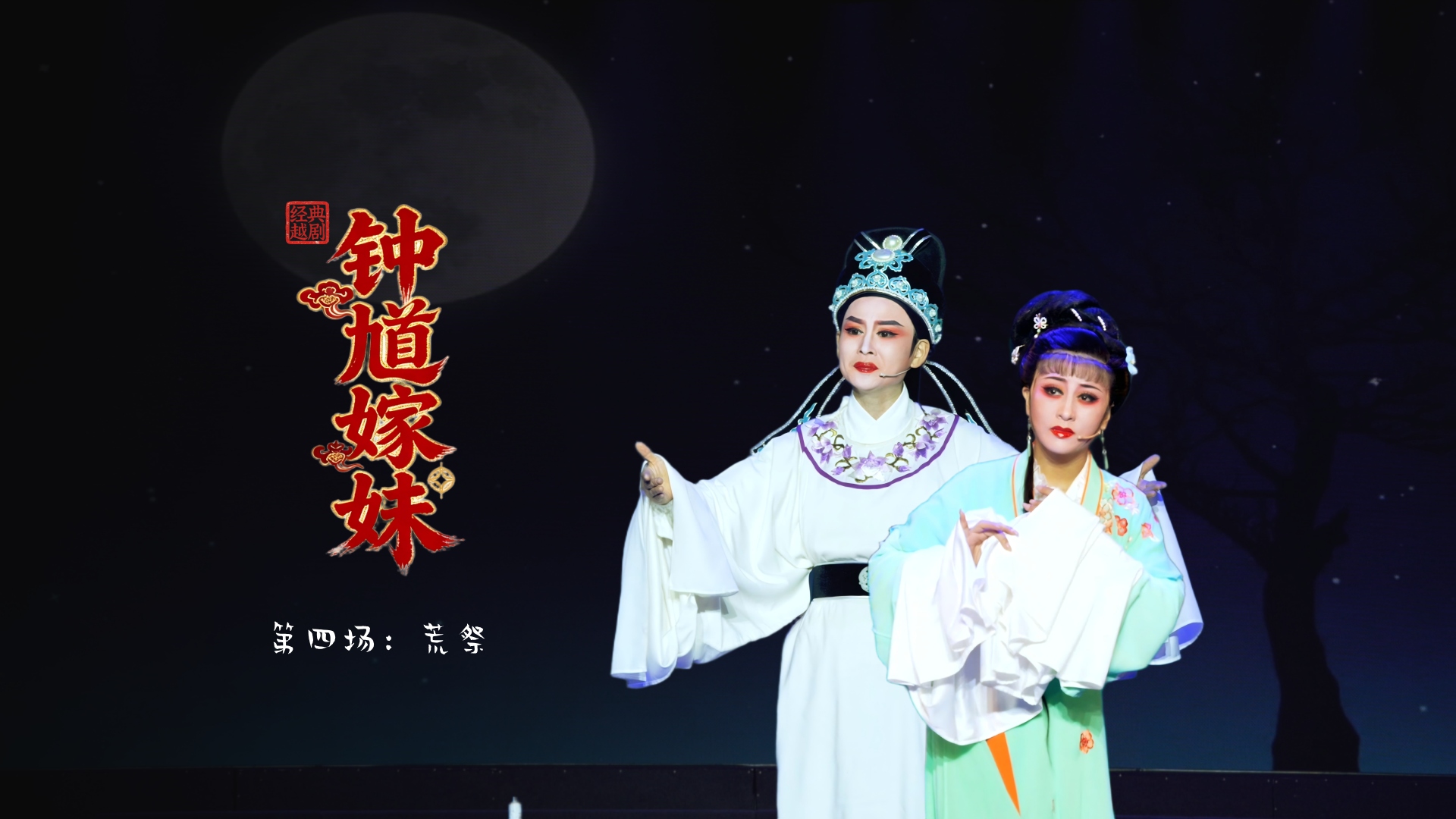 越剧《钟馗嫁妹第四场：荒祭-台州市越海越剧团