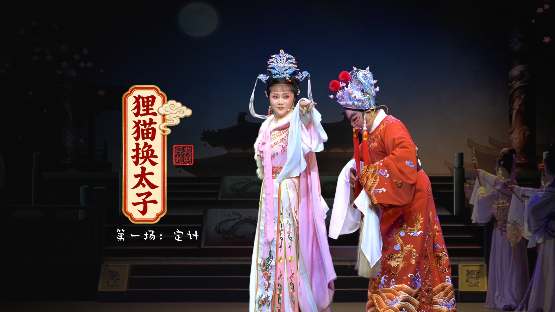 越剧《狸猫换太子》第一场：定计-黄岩桔香越剧二团