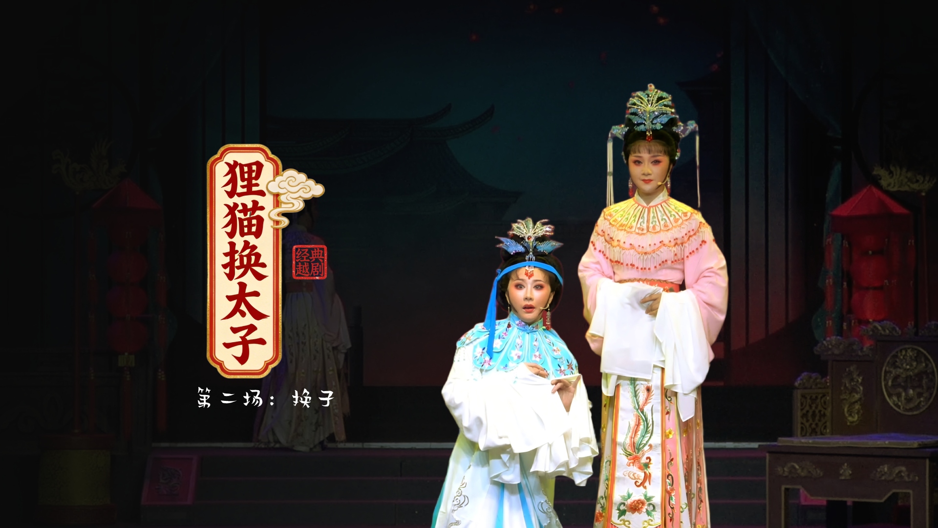 越剧《狸猫换太子》第二场：换子-黄岩桔香越剧二团
