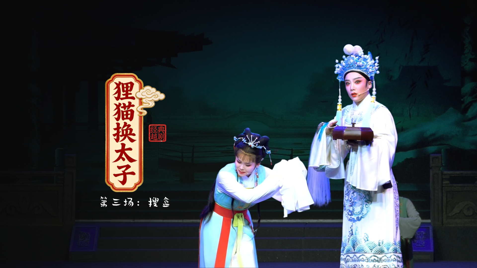 越剧《狸猫换太子》第三场：搜盒-黄岩桔香越剧二团