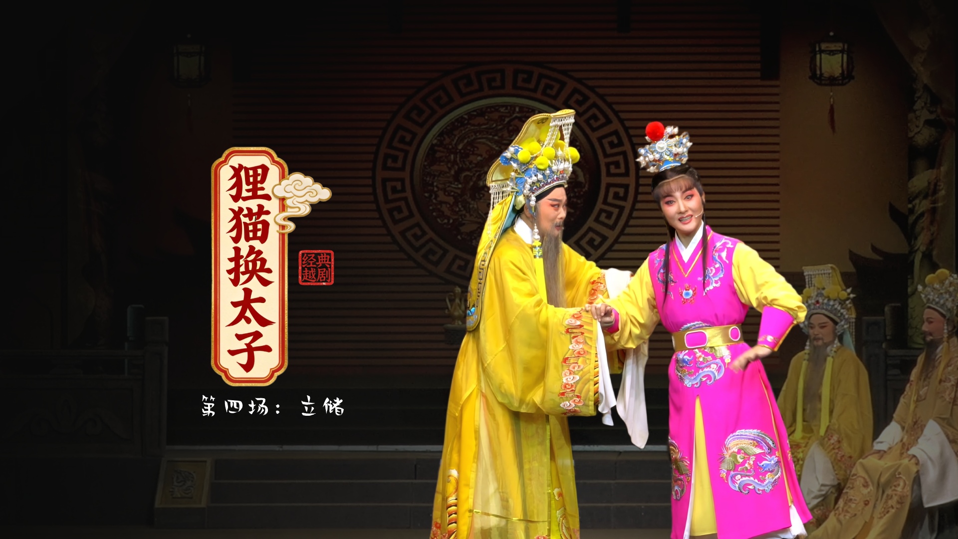 越剧《狸猫换太子》第四场：立储-黄岩桔香越剧二团
