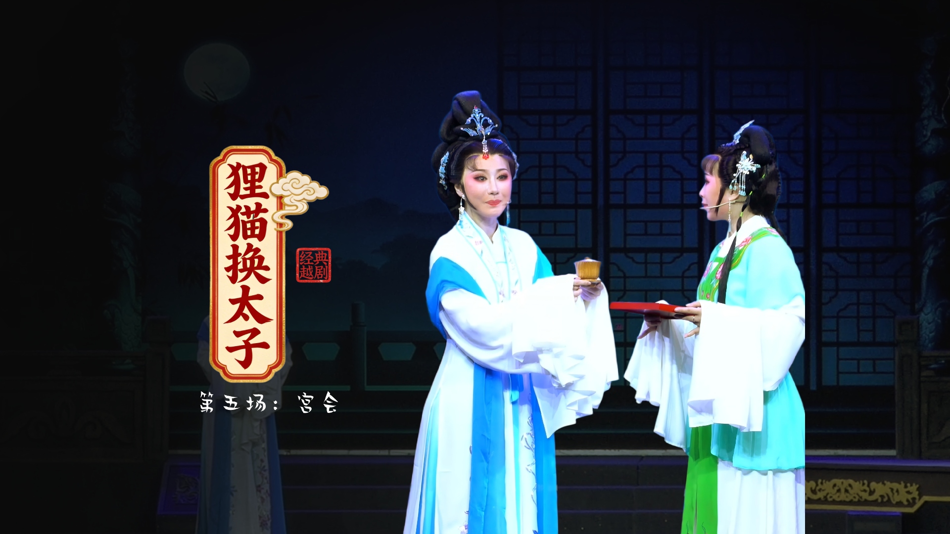 越剧《狸猫换太子》第五场：宫会-黄岩桔香越剧二团
