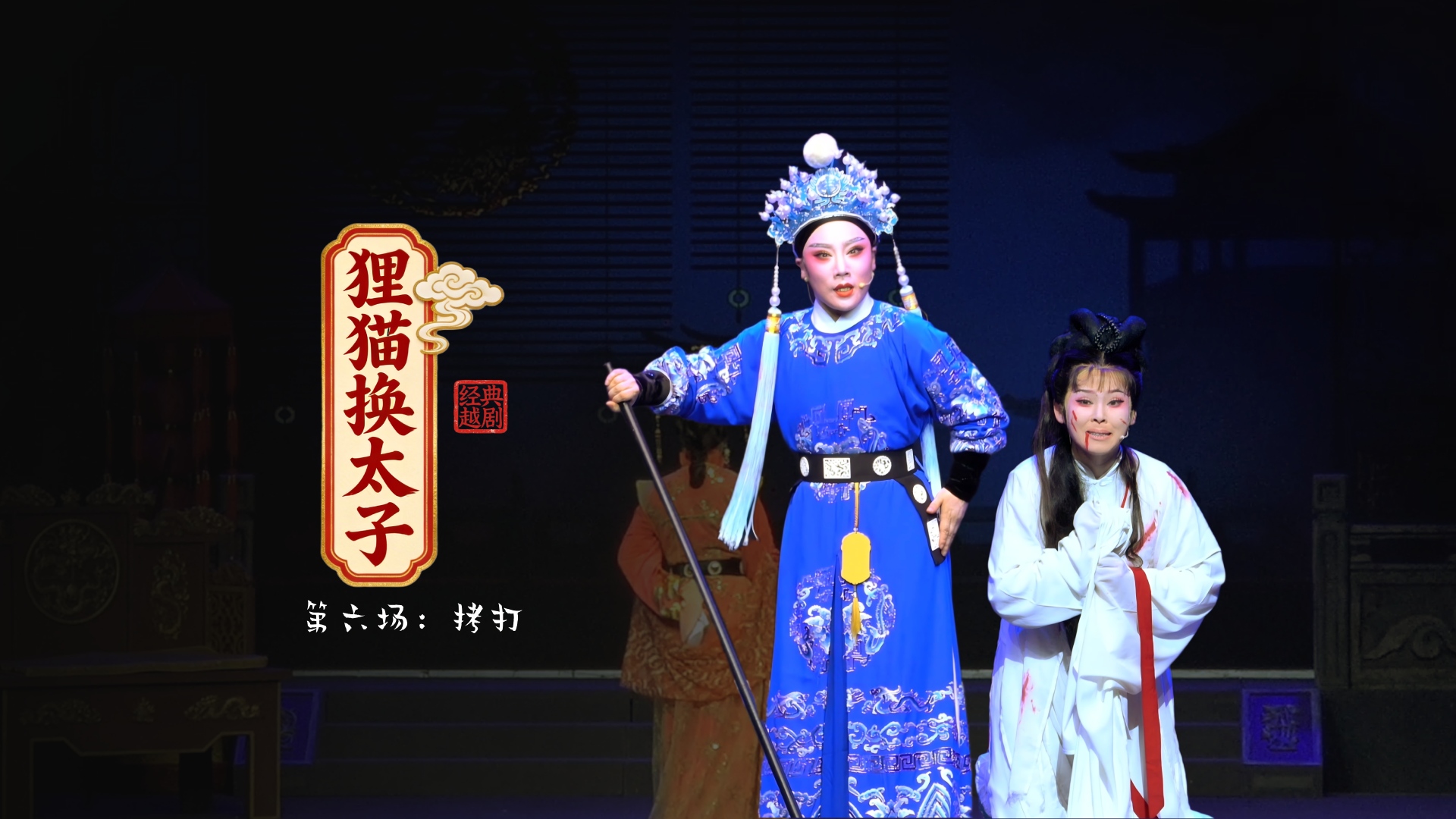 越剧《狸猫换太子》第六场：拷打-黄岩桔香越剧二团