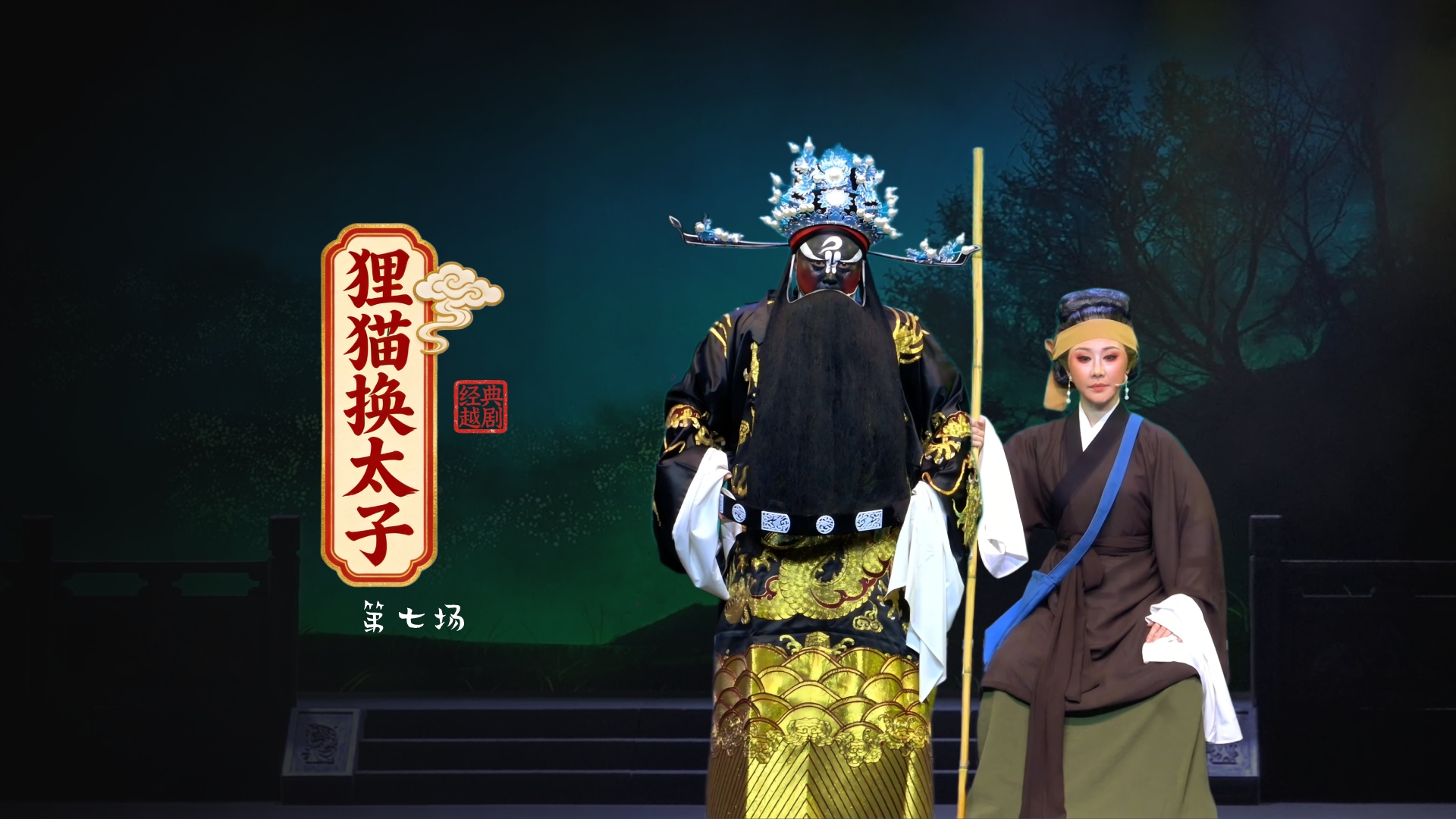 越剧《狸猫换太子》第七场-黄岩桔香越剧二团