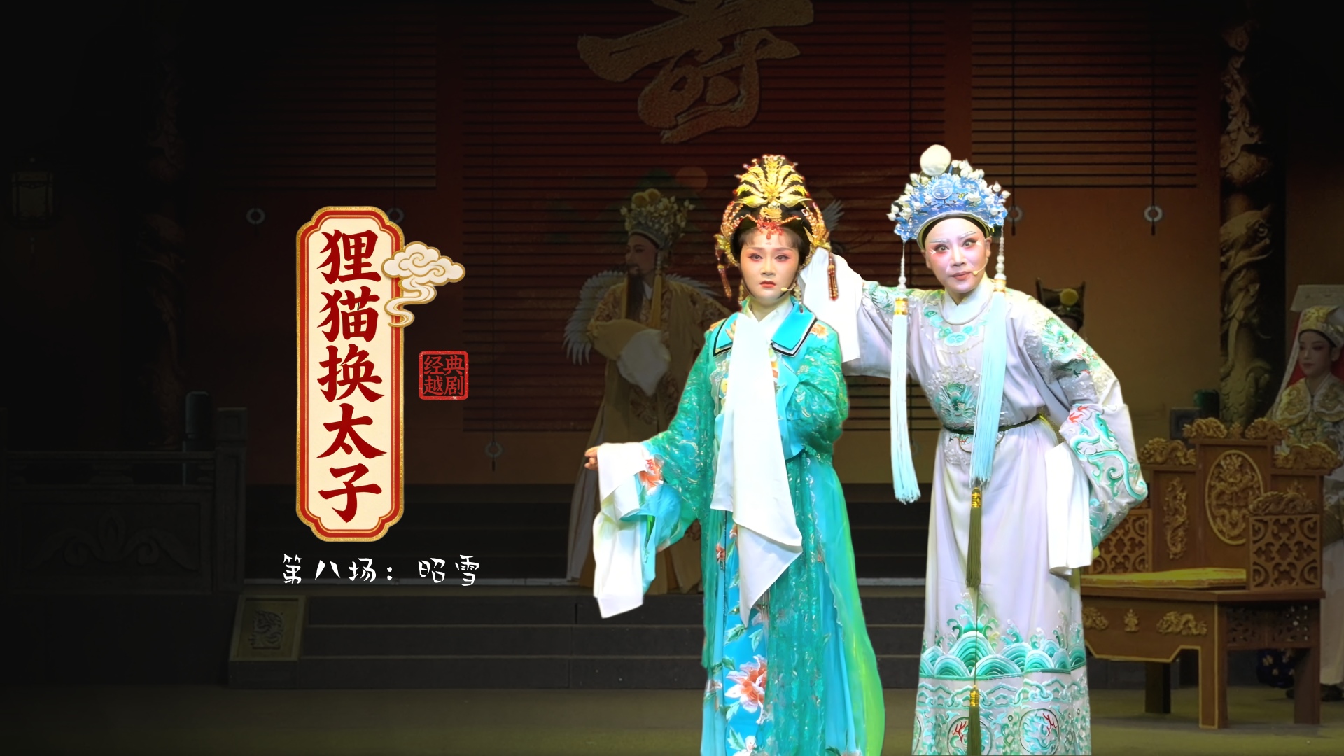 越剧《狸猫换太子》第八场：昭雪-黄岩桔香越剧二团