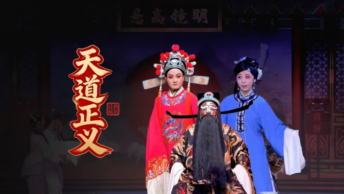 越剧《天道正义》完整版-桐庐县越剧传习中心