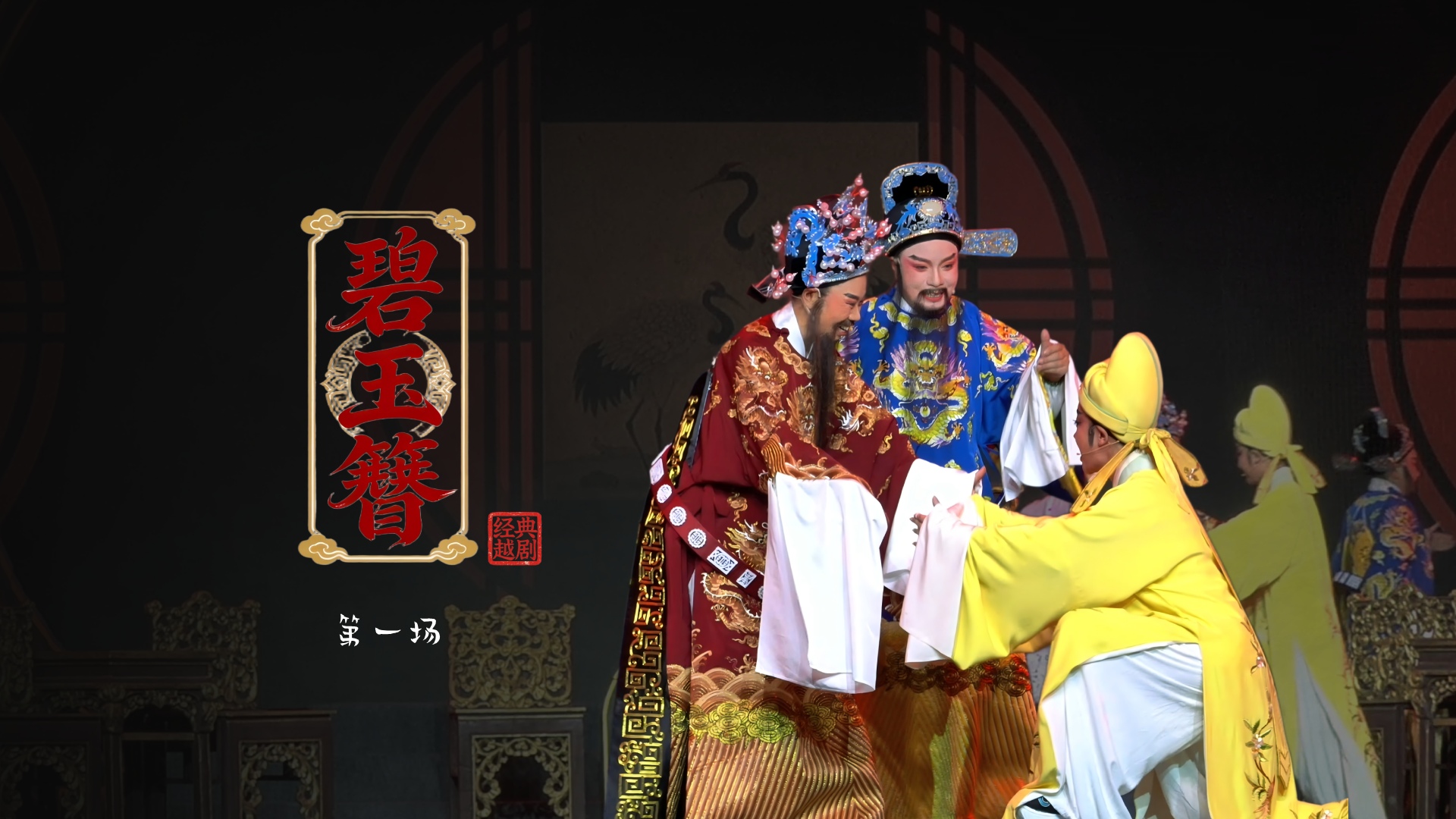 越剧《碧玉簪》第一场：庆寿定亲-浙江琼芳越剧团