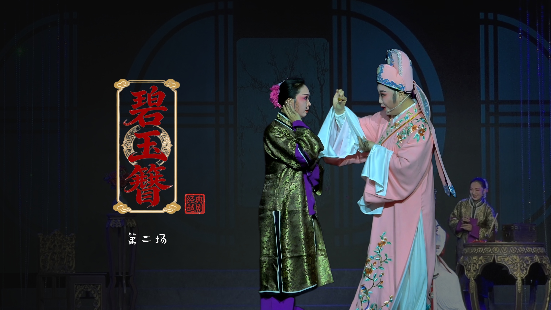 越剧《碧玉簪》第二场：定计-浙江琼芳越剧团