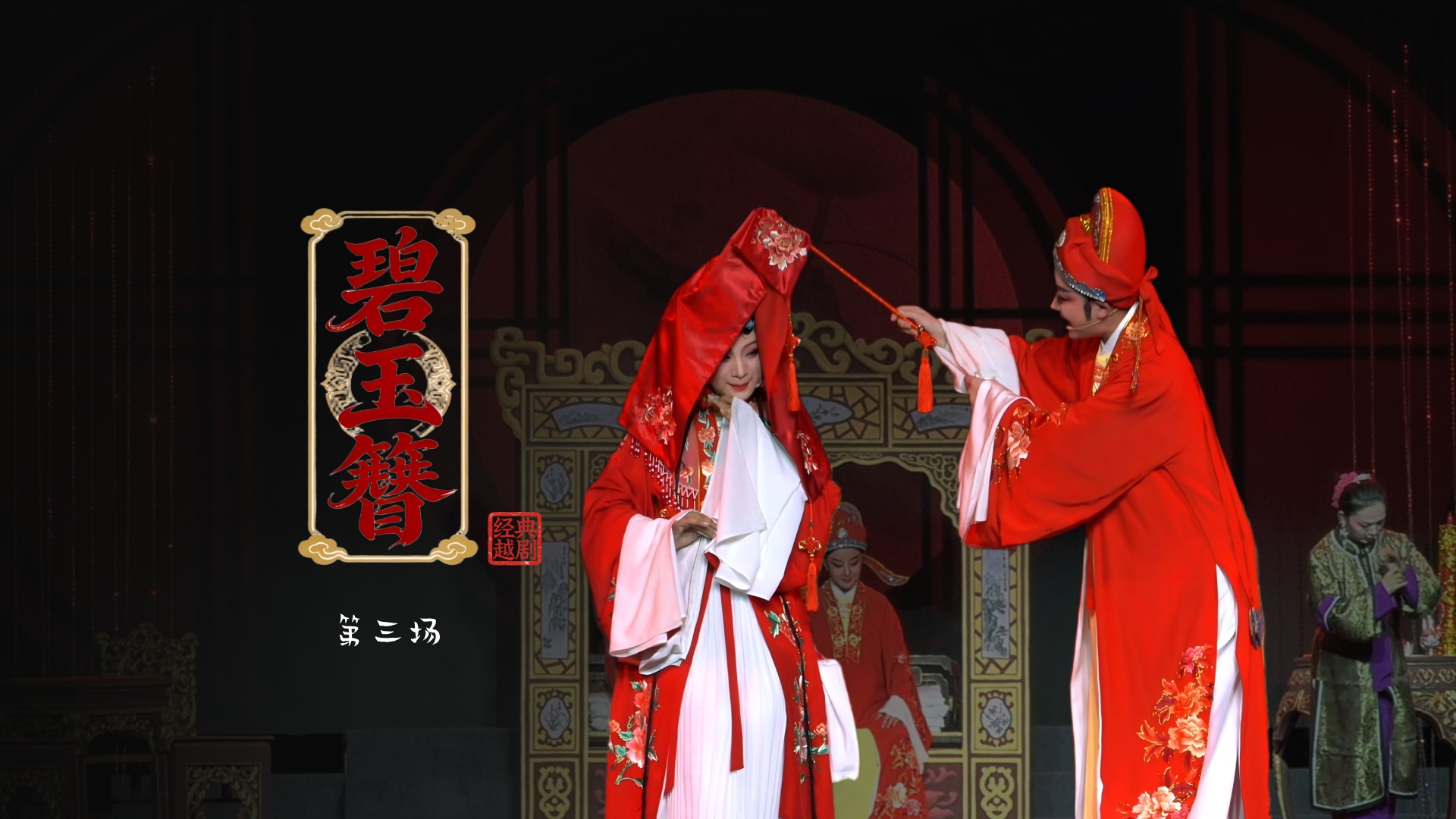 越剧《碧玉簪》第三场：洞房-浙江琼芳越剧团