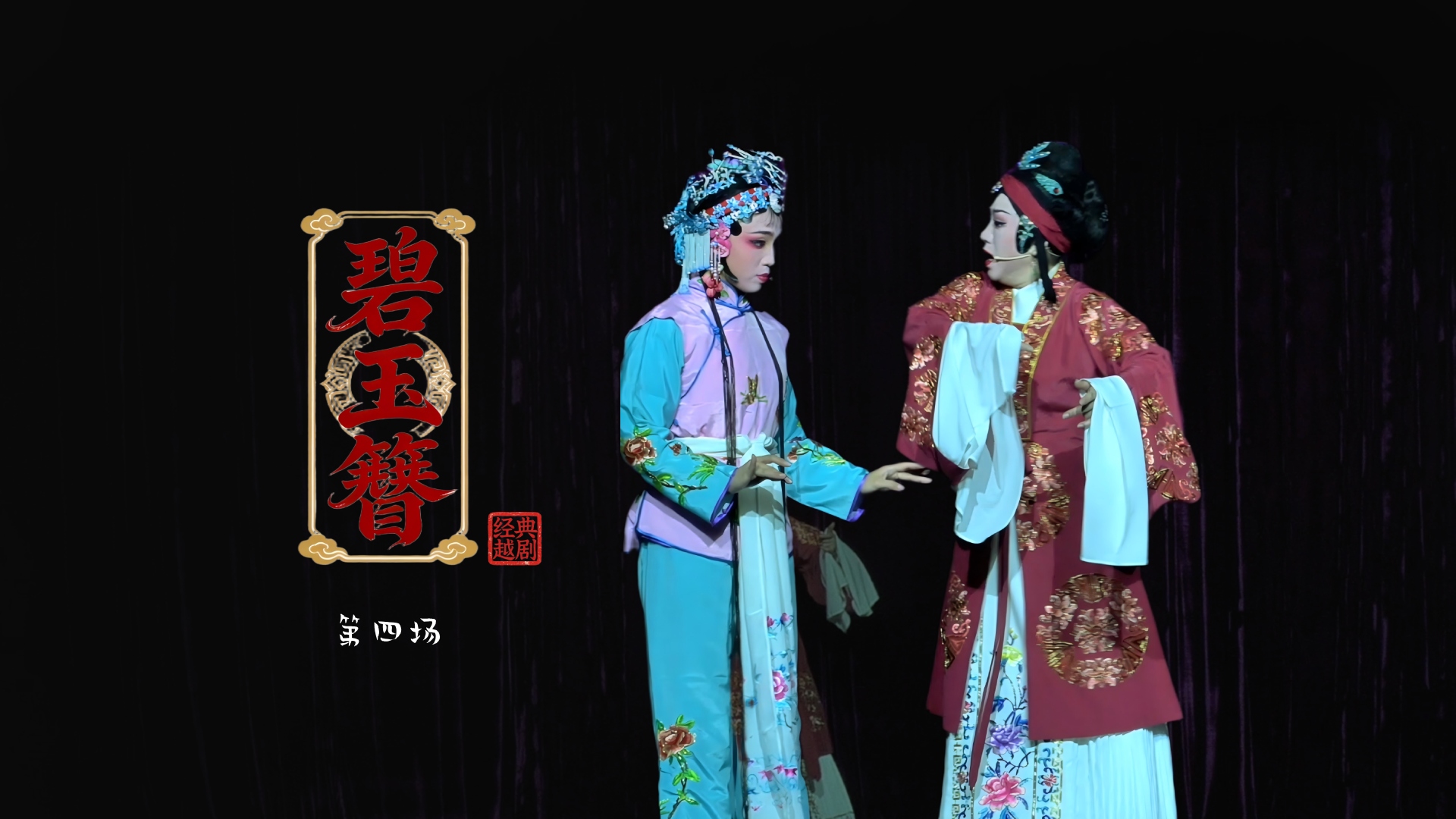 越剧《碧玉簪》第四场：询婢-浙江琼芳越剧团