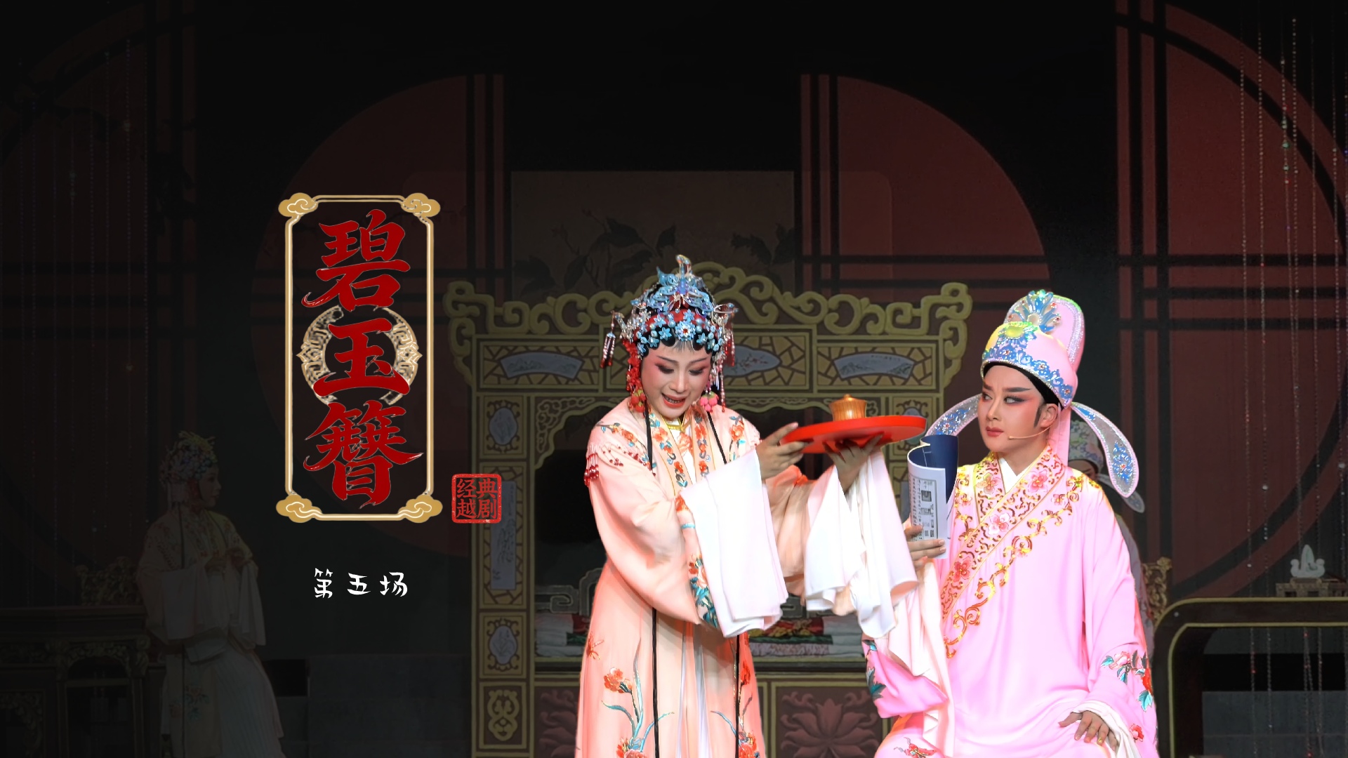 越剧《碧玉簪》第五场：二洞房-浙江琼芳越剧团