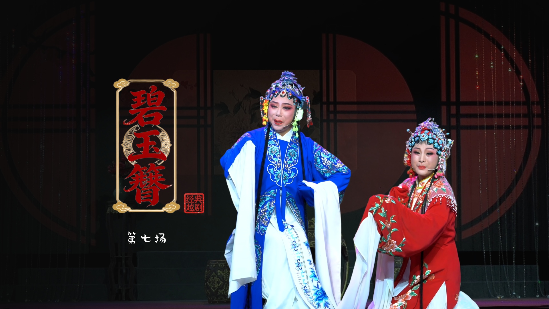 越剧《碧玉簪》第七场：归宁-浙江琼芳越剧团